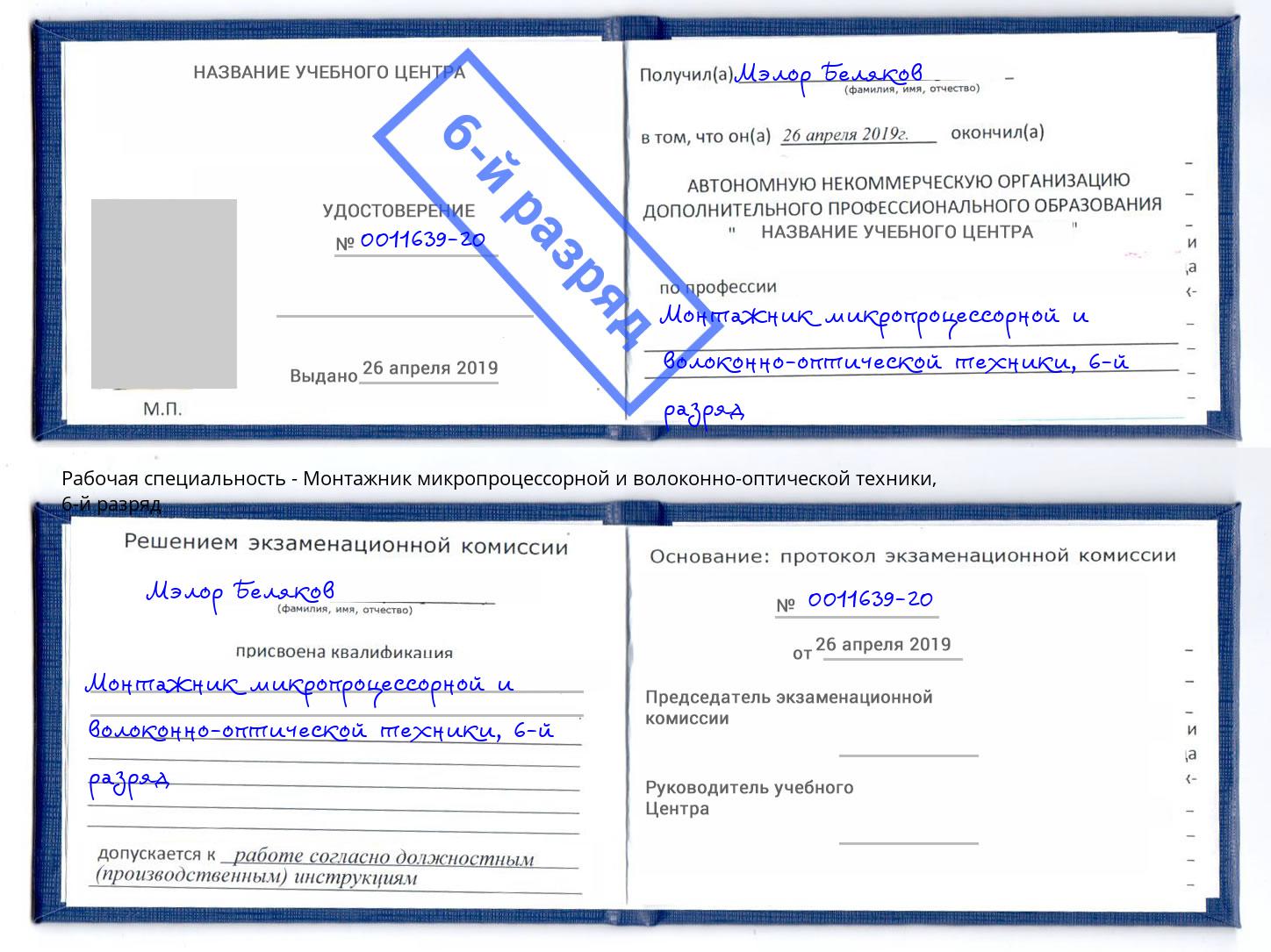 корочка 6-й разряд Монтажник микропроцессорной и волоконно-оптической техники Красногорск
