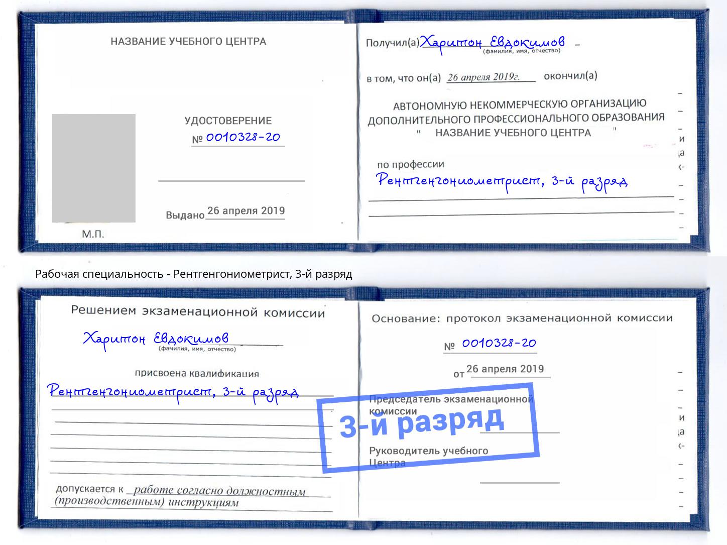 корочка 3-й разряд Рентгенгониометрист Красногорск