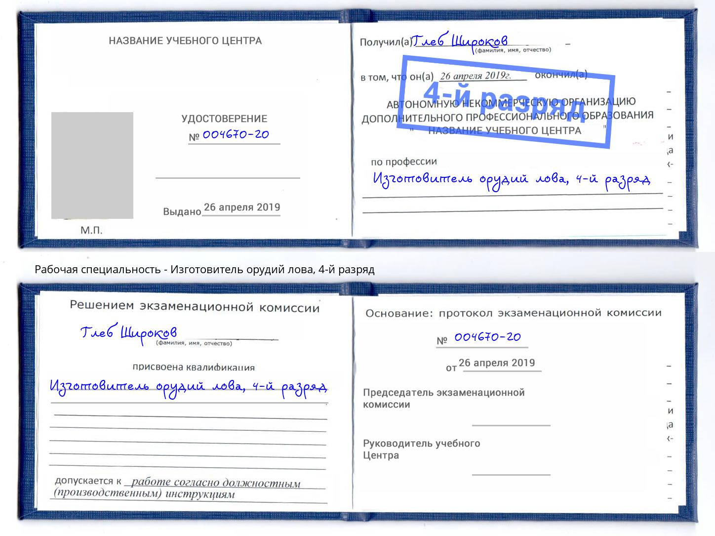 корочка 4-й разряд Изготовитель орудий лова Красногорск