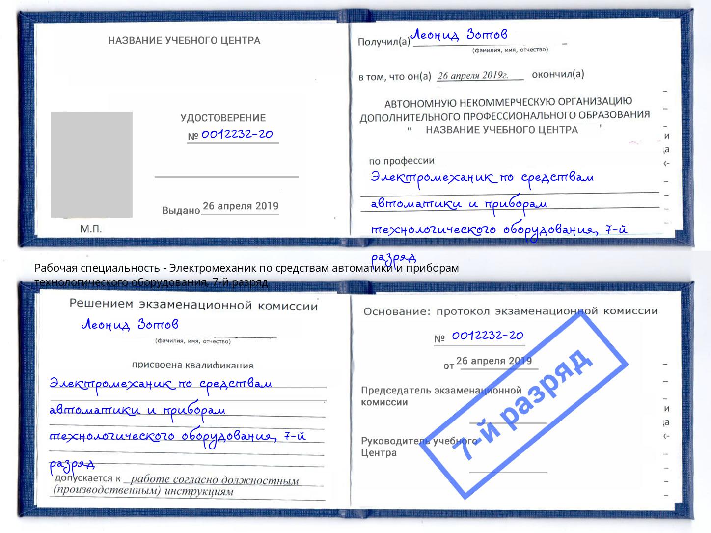 корочка 7-й разряд Электромеханик по средствам автоматики и приборам технологического оборудования Красногорск