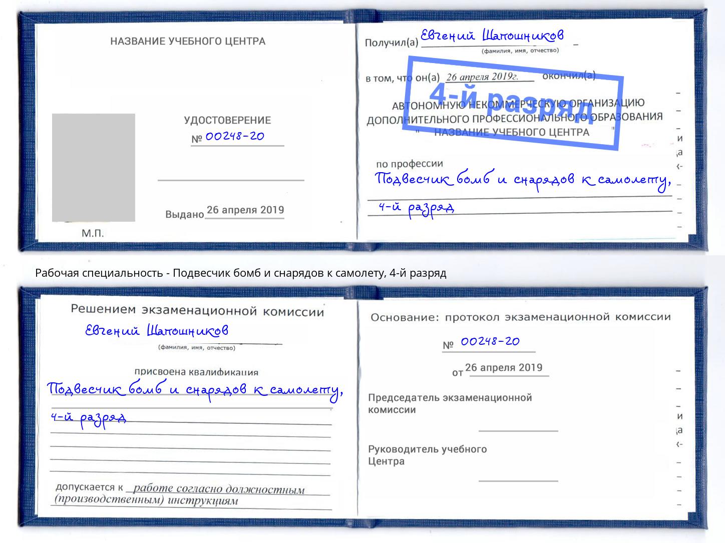 корочка 4-й разряд Подвесчик бомб и снарядов к самолету Красногорск