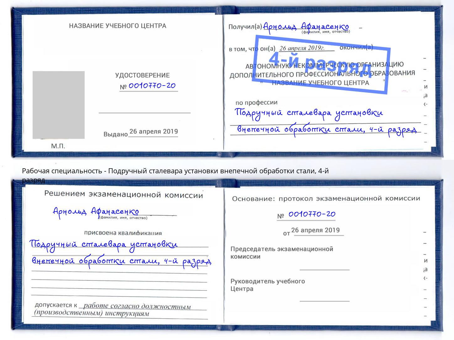 корочка 4-й разряд Подручный сталевара установки внепечной обработки стали Красногорск