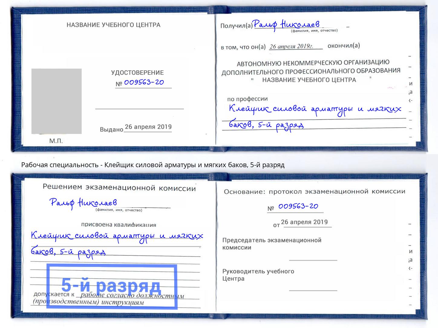 корочка 5-й разряд Клейщик силовой арматуры и мягких баков Красногорск