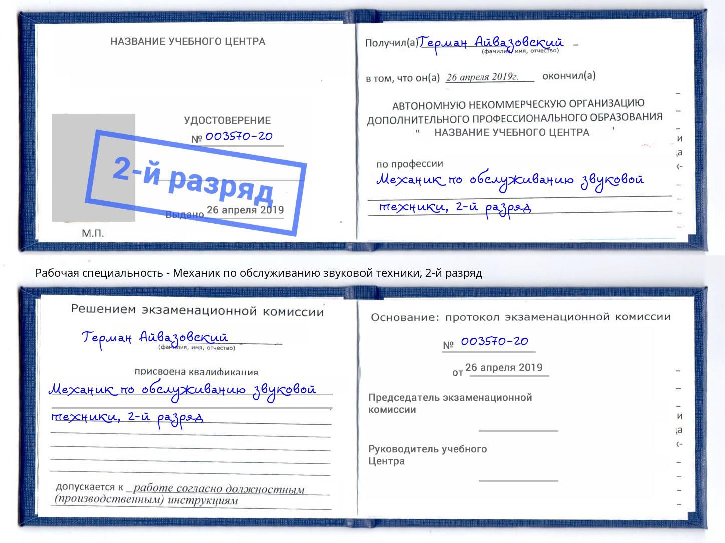 корочка 2-й разряд Механик по обслуживанию звуковой техники Красногорск