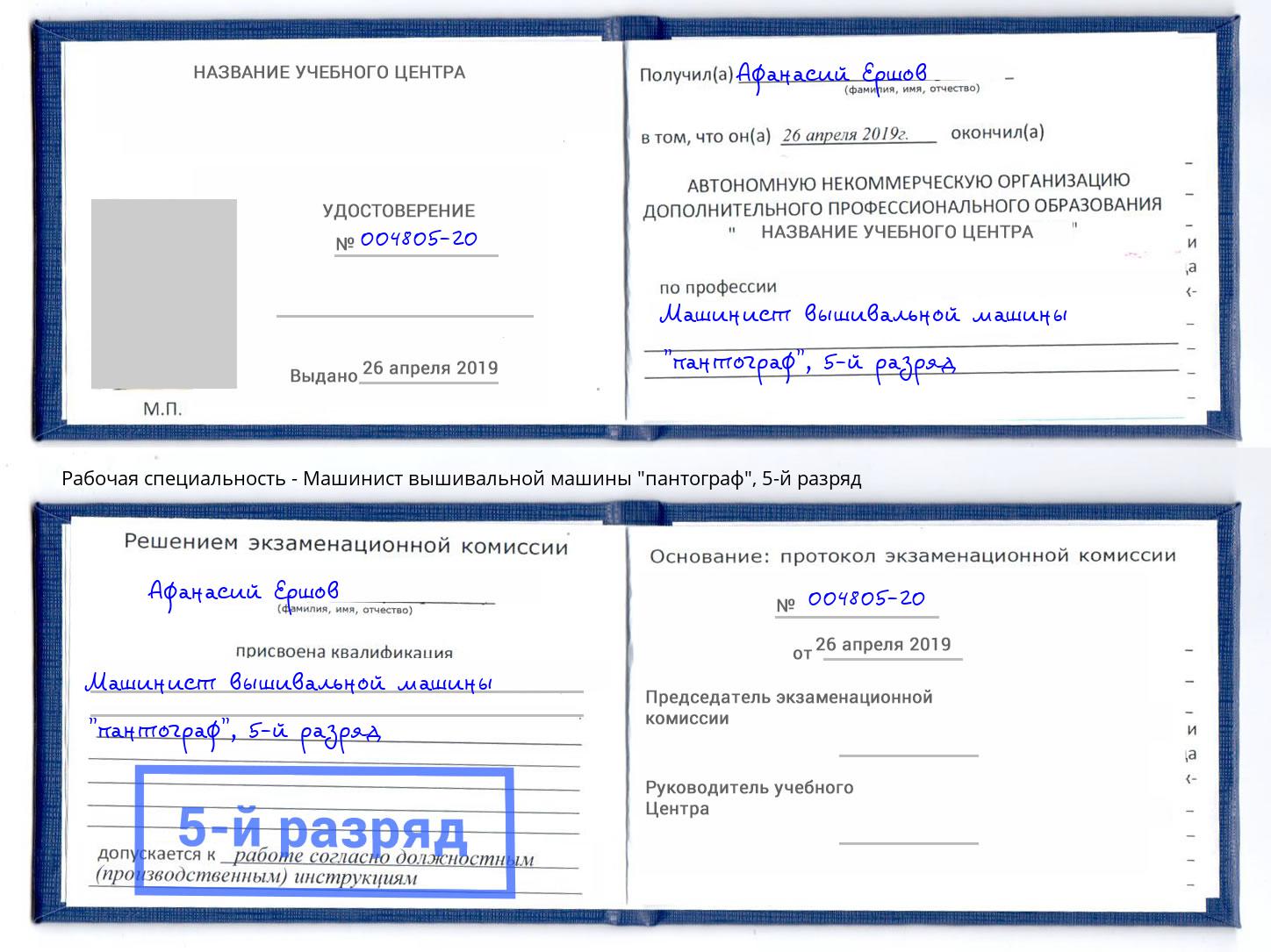 корочка 5-й разряд Машинист вышивальной машины "пантограф" Красногорск