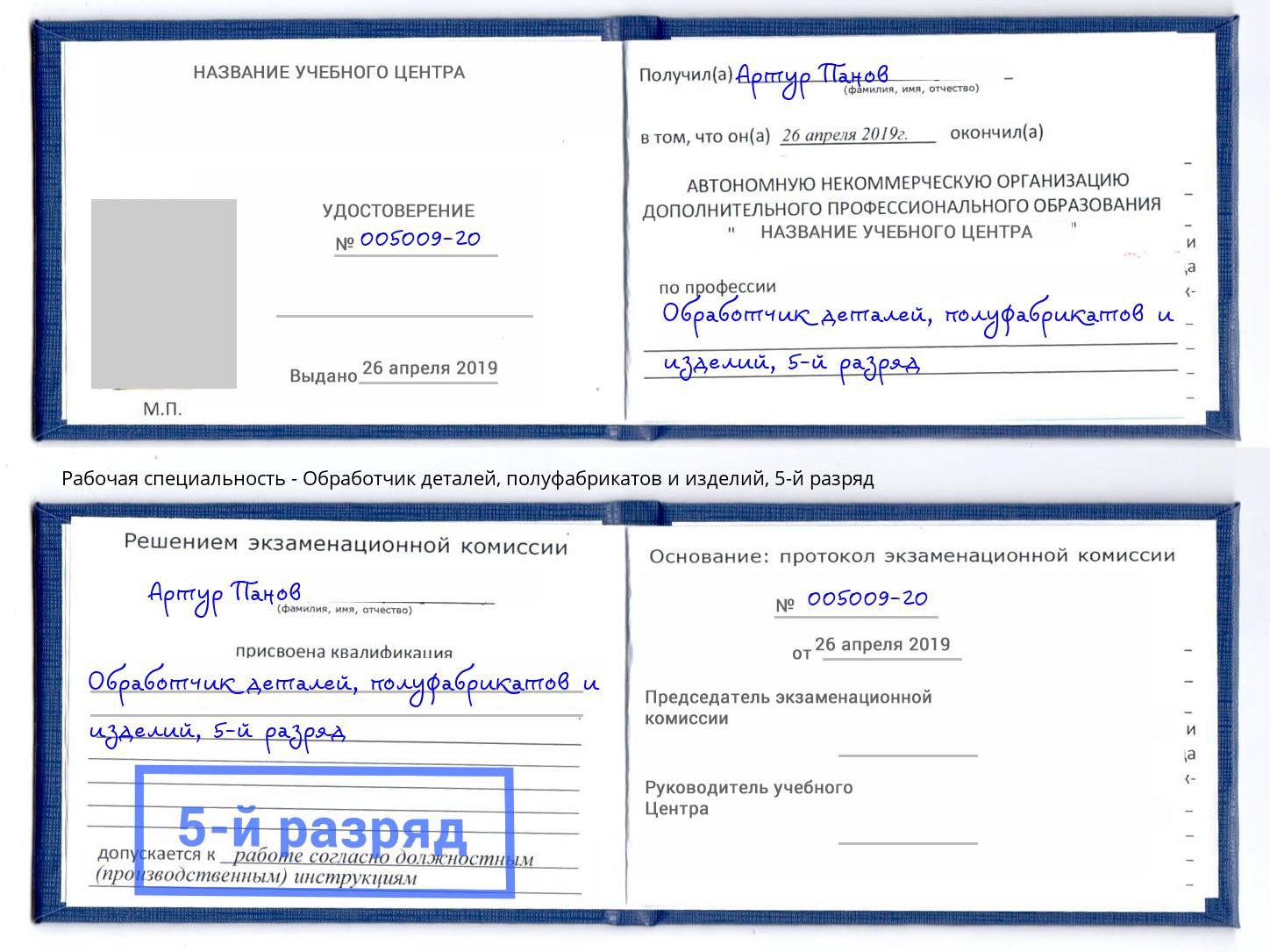 корочка 5-й разряд Обработчик деталей, полуфабрикатов и изделий Красногорск