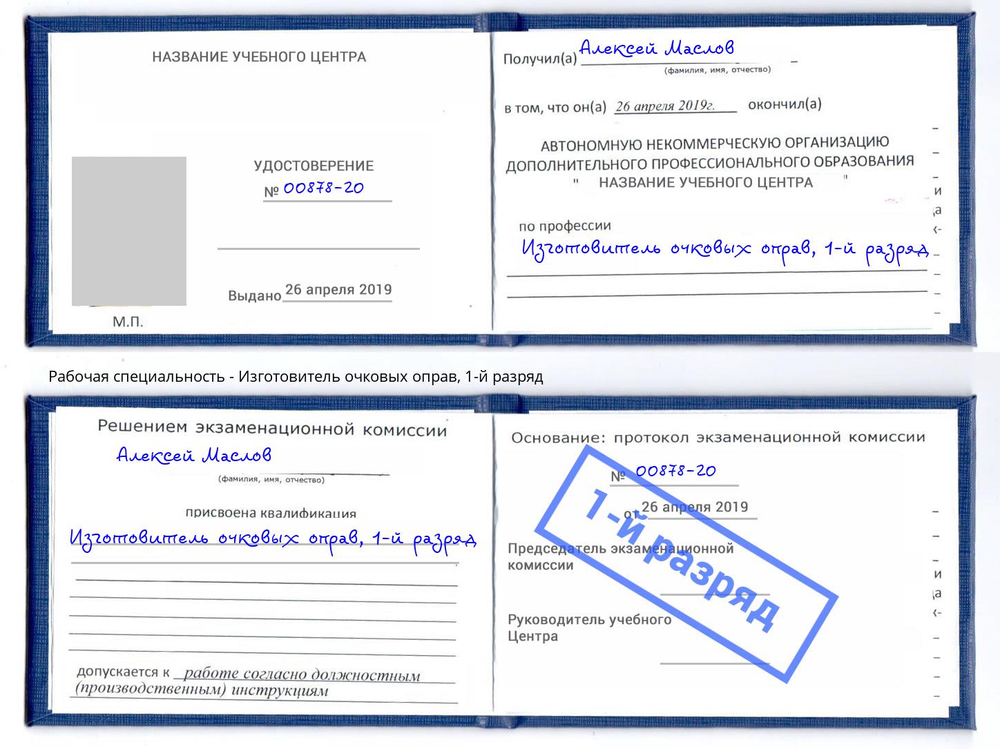 корочка 1-й разряд Изготовитель очковых оправ Красногорск