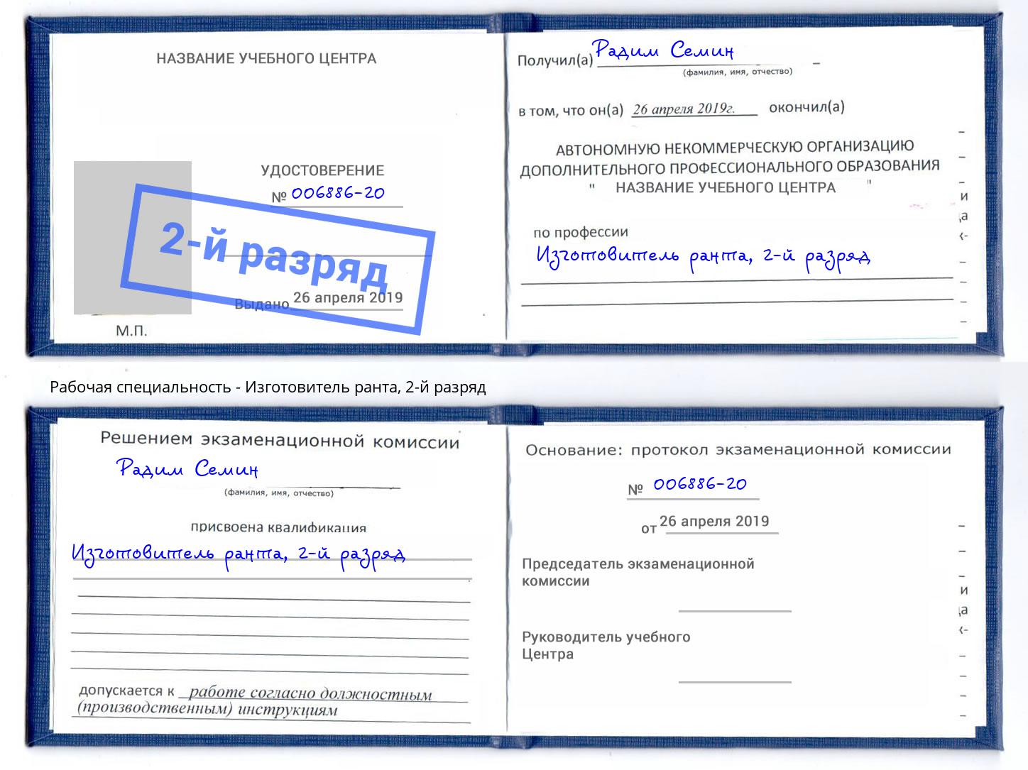 корочка 2-й разряд Изготовитель ранта Красногорск