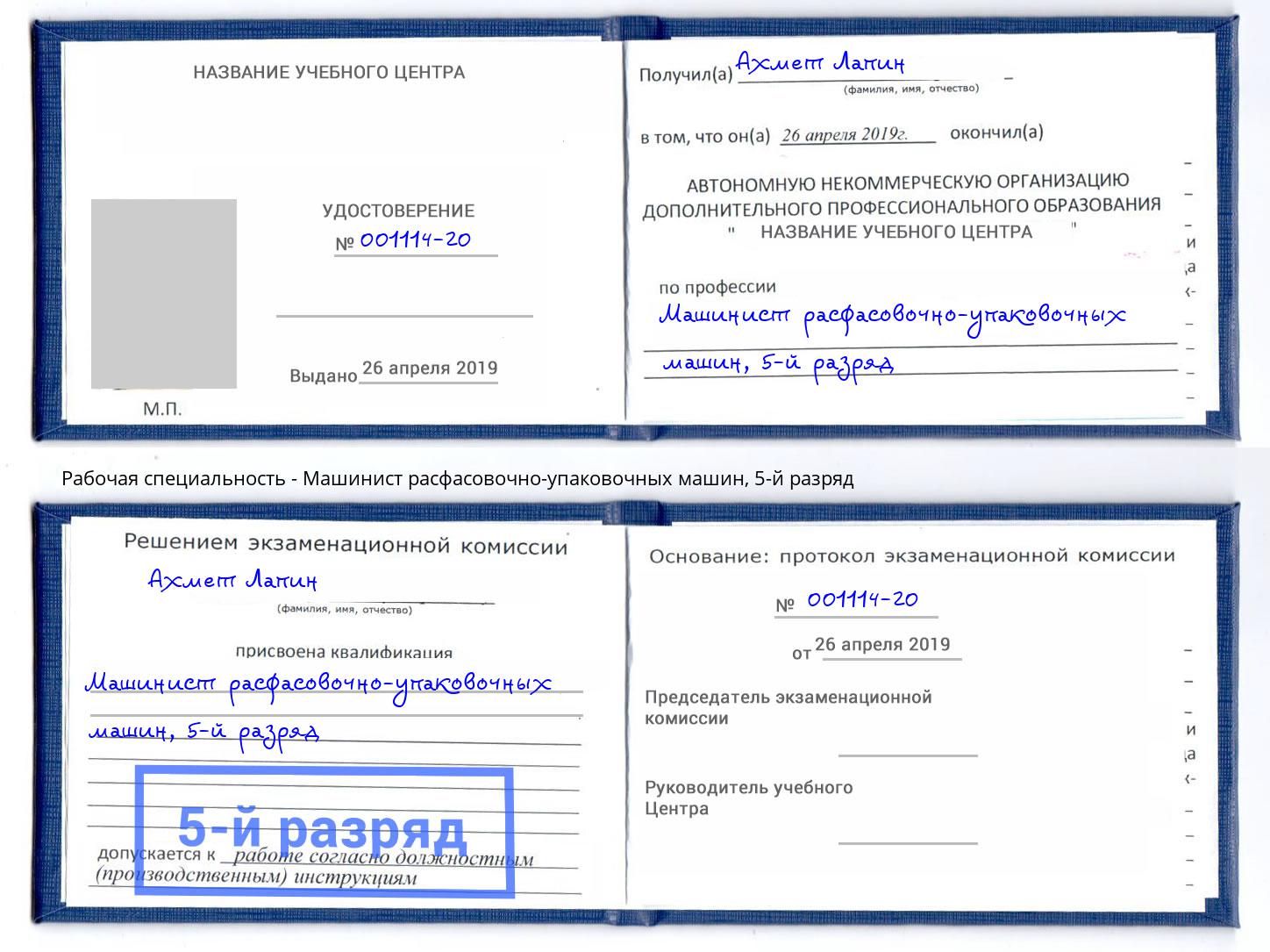 корочка 5-й разряд Машинист расфасовочно-упаковочных машин Красногорск