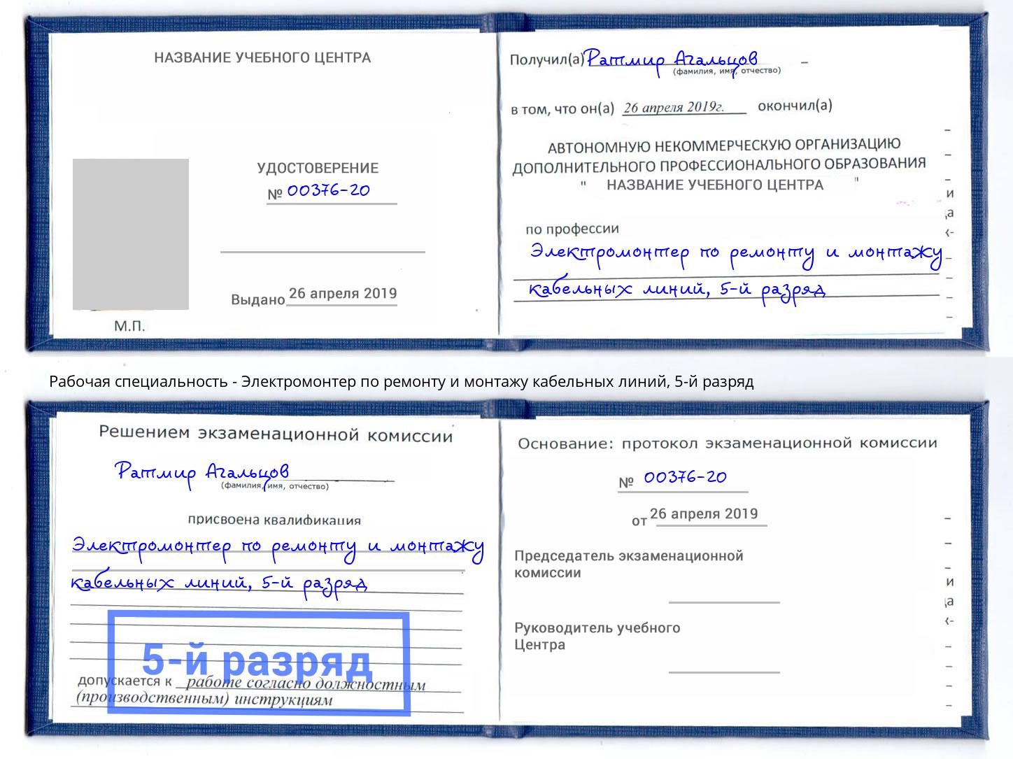 корочка 5-й разряд Электромонтер по ремонту и монтажу кабельных линий Красногорск