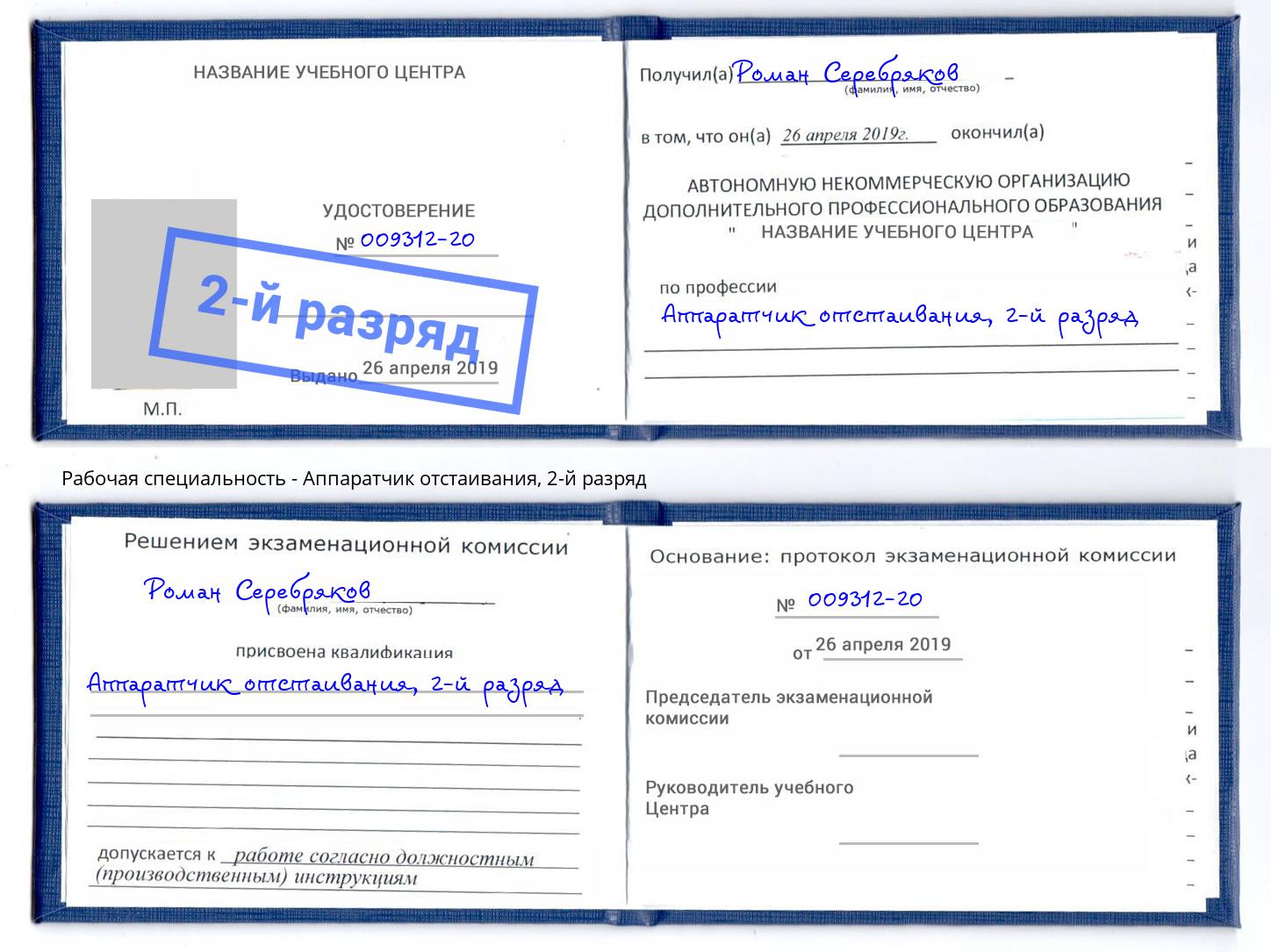 корочка 2-й разряд Аппаратчик отстаивания Красногорск