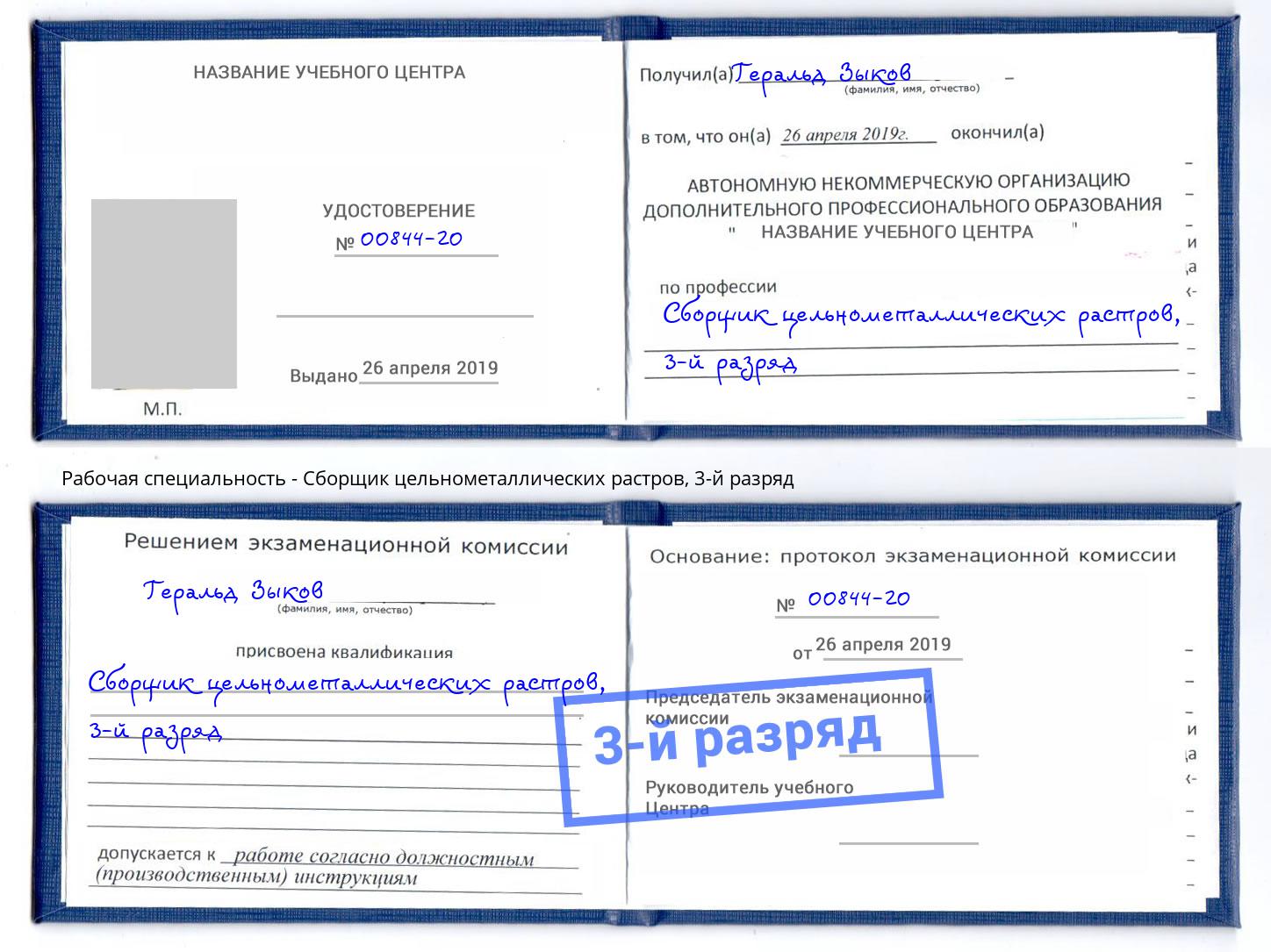 корочка 3-й разряд Сборщик цельнометаллических растров Красногорск