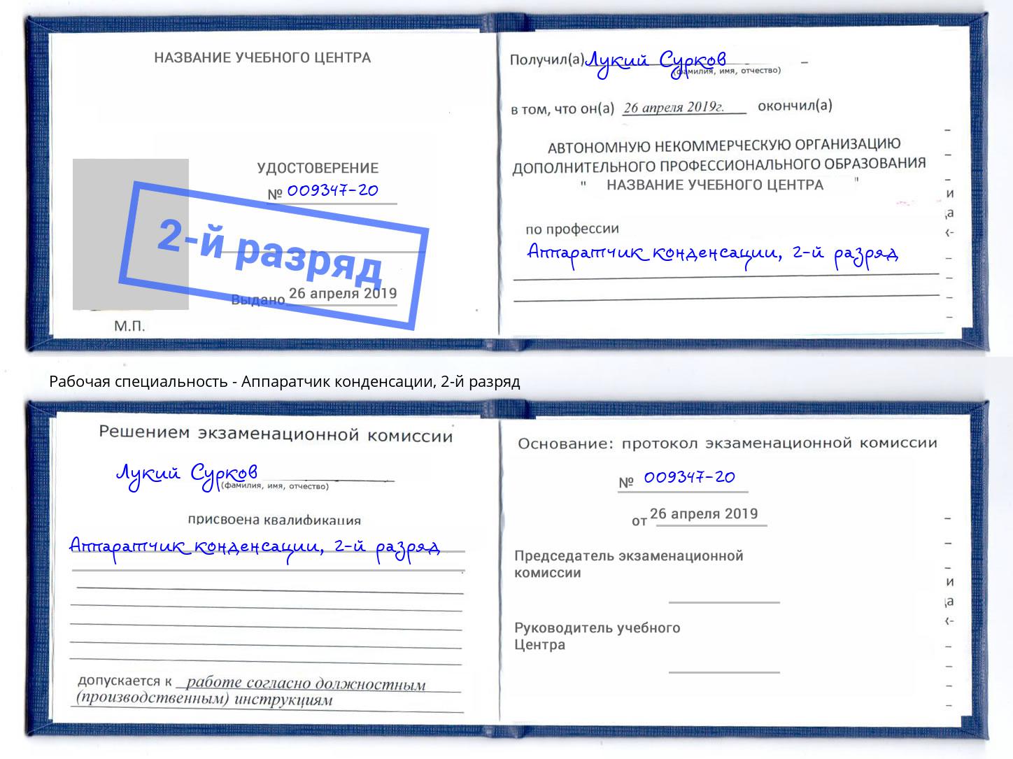 корочка 2-й разряд Аппаратчик конденсации Красногорск