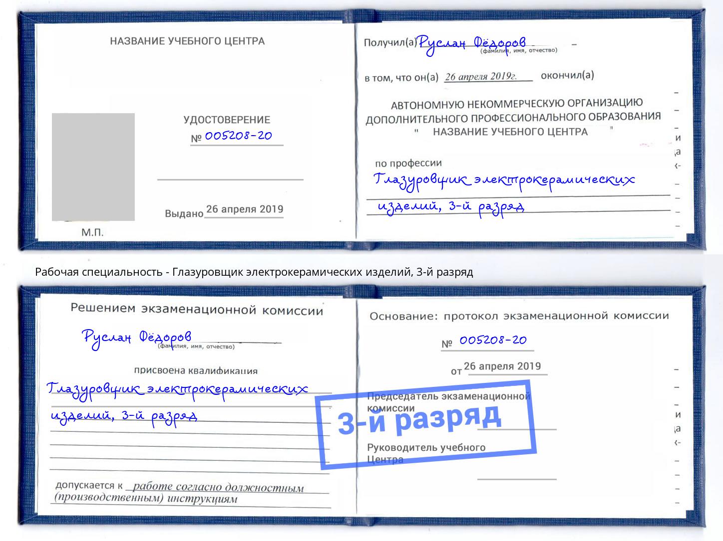 корочка 3-й разряд Глазуровщик электрокерамических изделий Красногорск