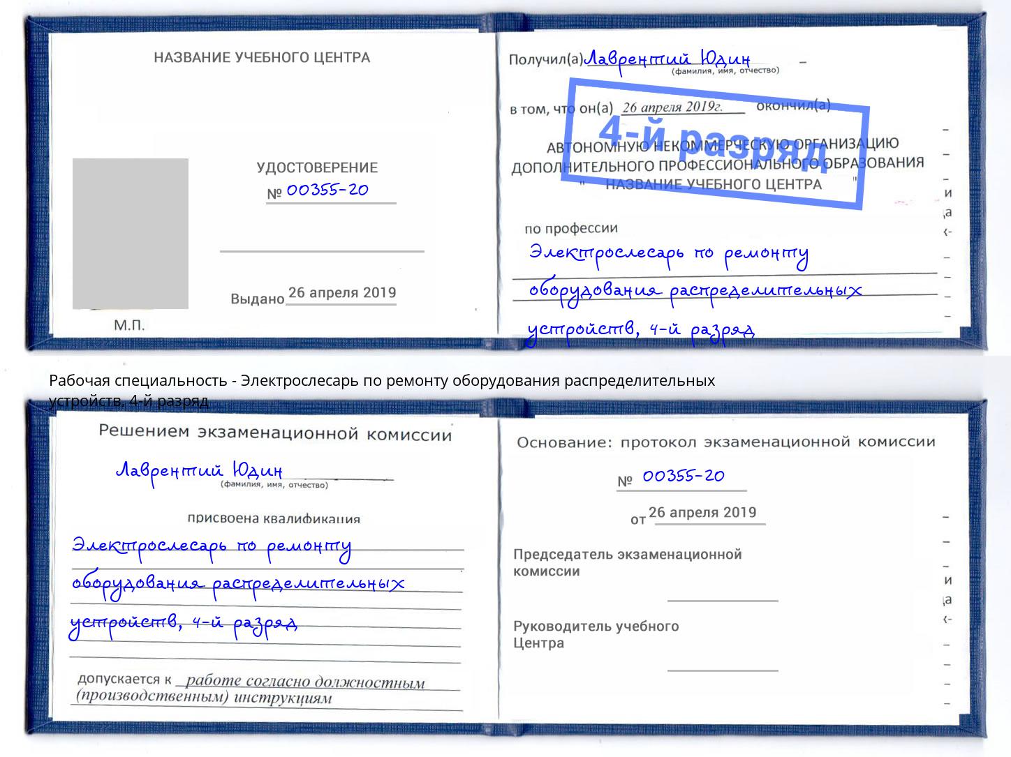 корочка 4-й разряд Электрослесарь по ремонту оборудования распределительных устройств Красногорск