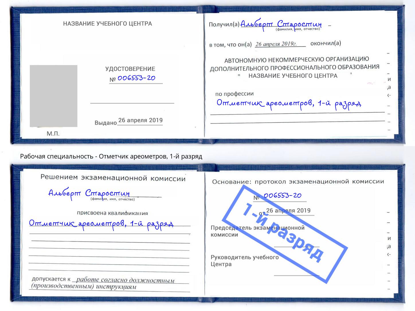 корочка 1-й разряд Отметчик ареометров Красногорск