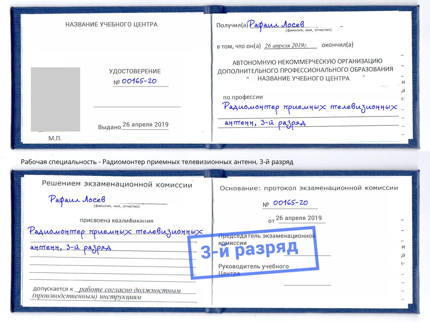 корочка 3-й разряд Радиомонтер приемных телевизионных антенн Красногорск