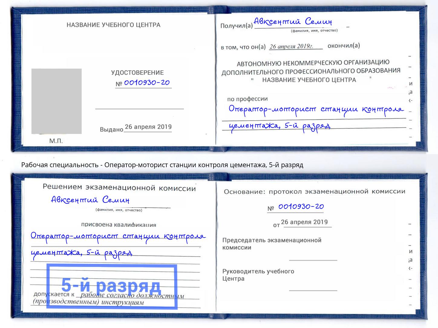 корочка 5-й разряд Оператор-моторист станции контроля цементажа Красногорск