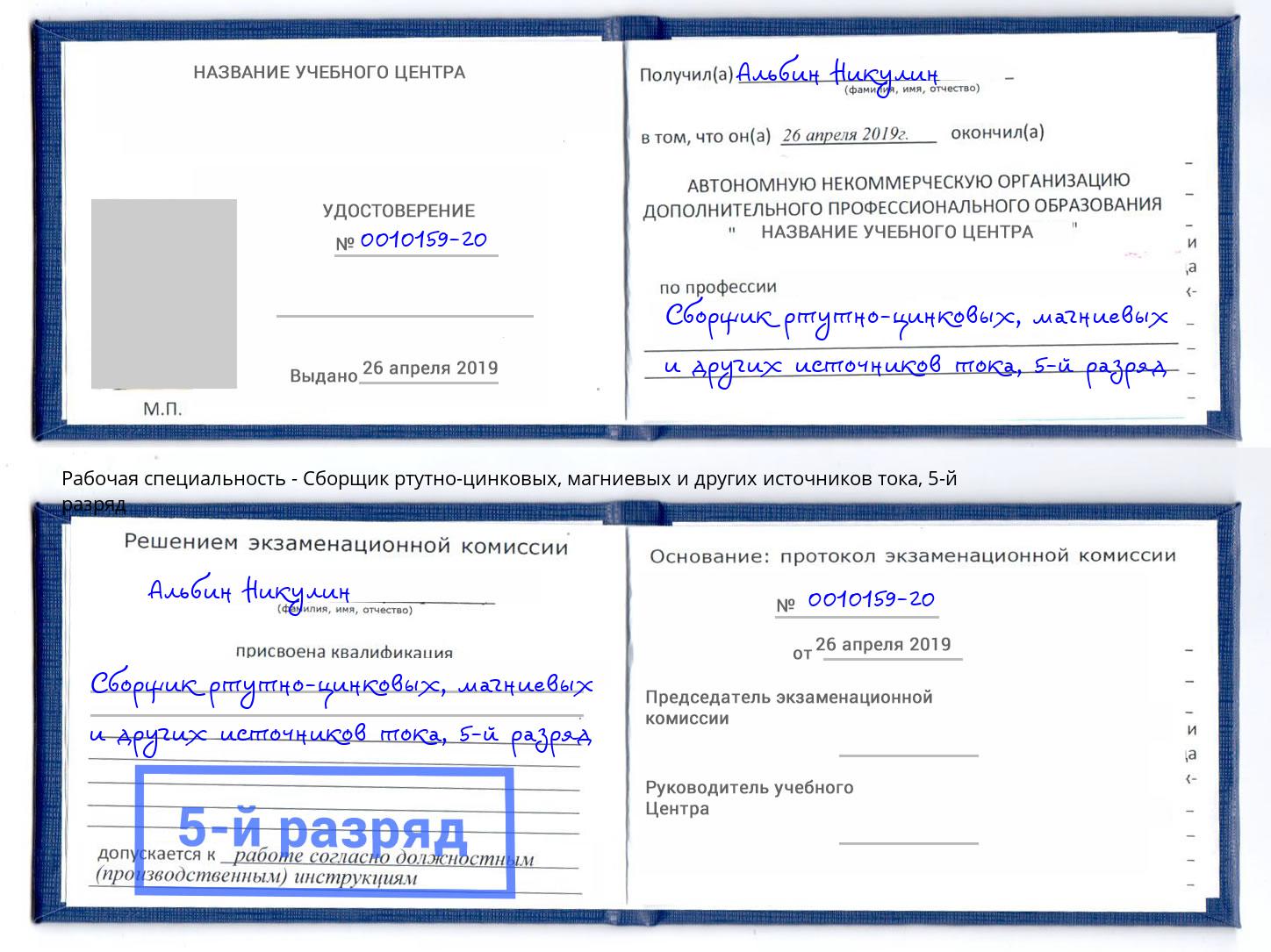 корочка 5-й разряд Сборщик ртутно-цинковых, магниевых и других источников тока Красногорск