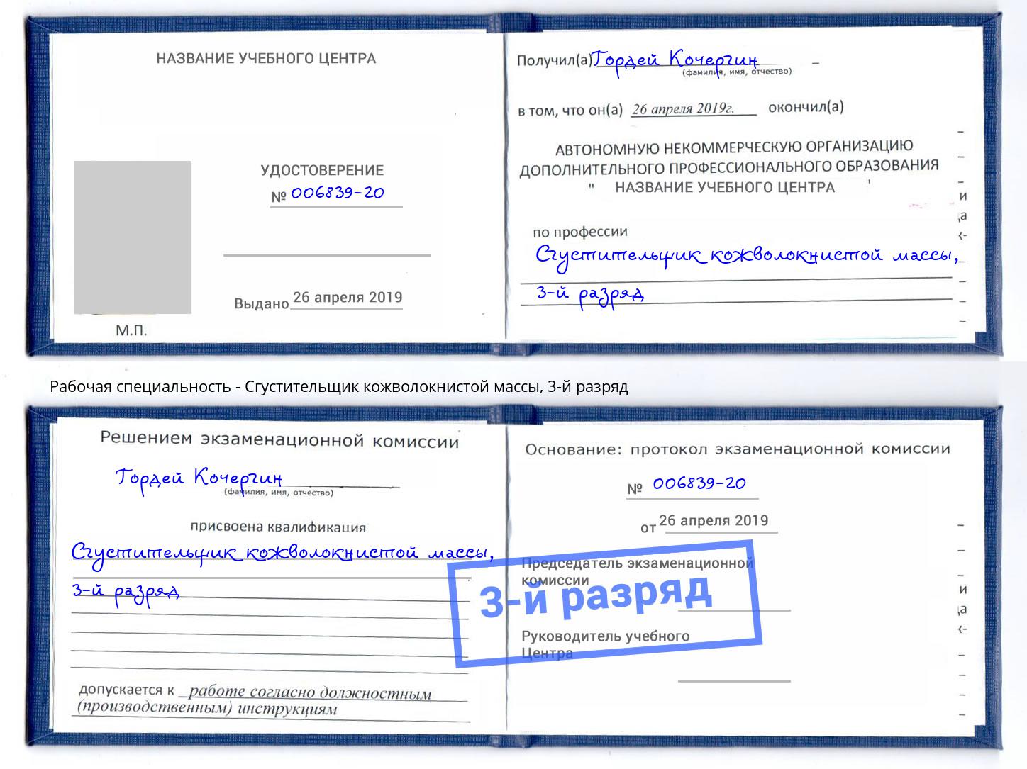 корочка 3-й разряд Сгустительщик кожволокнистой массы Красногорск
