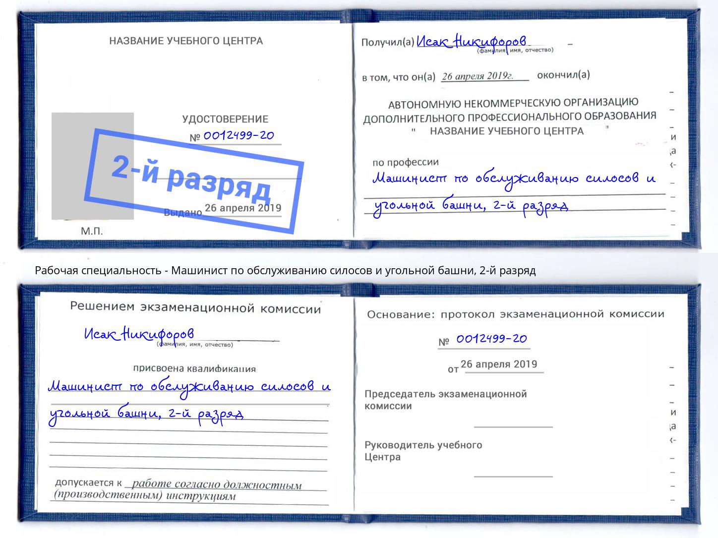 корочка 2-й разряд Машинист по обслуживанию силосов и угольной башни Красногорск