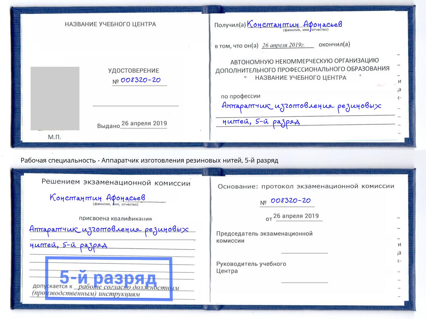 корочка 5-й разряд Аппаратчик изготовления резиновых нитей Красногорск