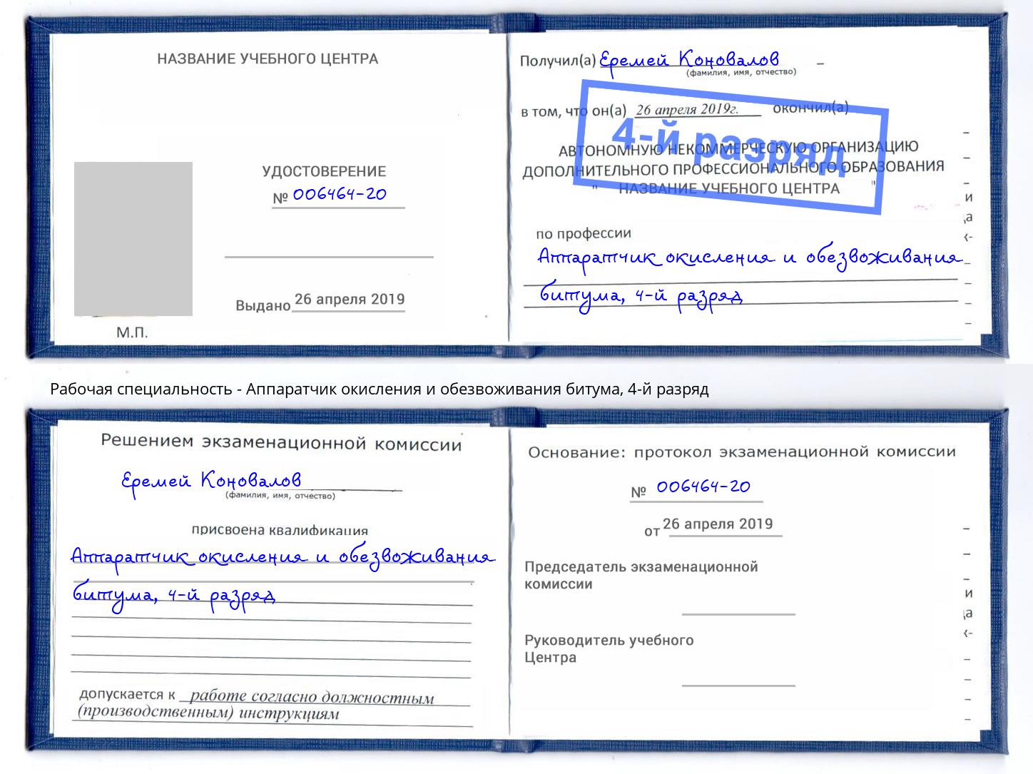 корочка 4-й разряд Аппаратчик окисления и обезвоживания битума Красногорск