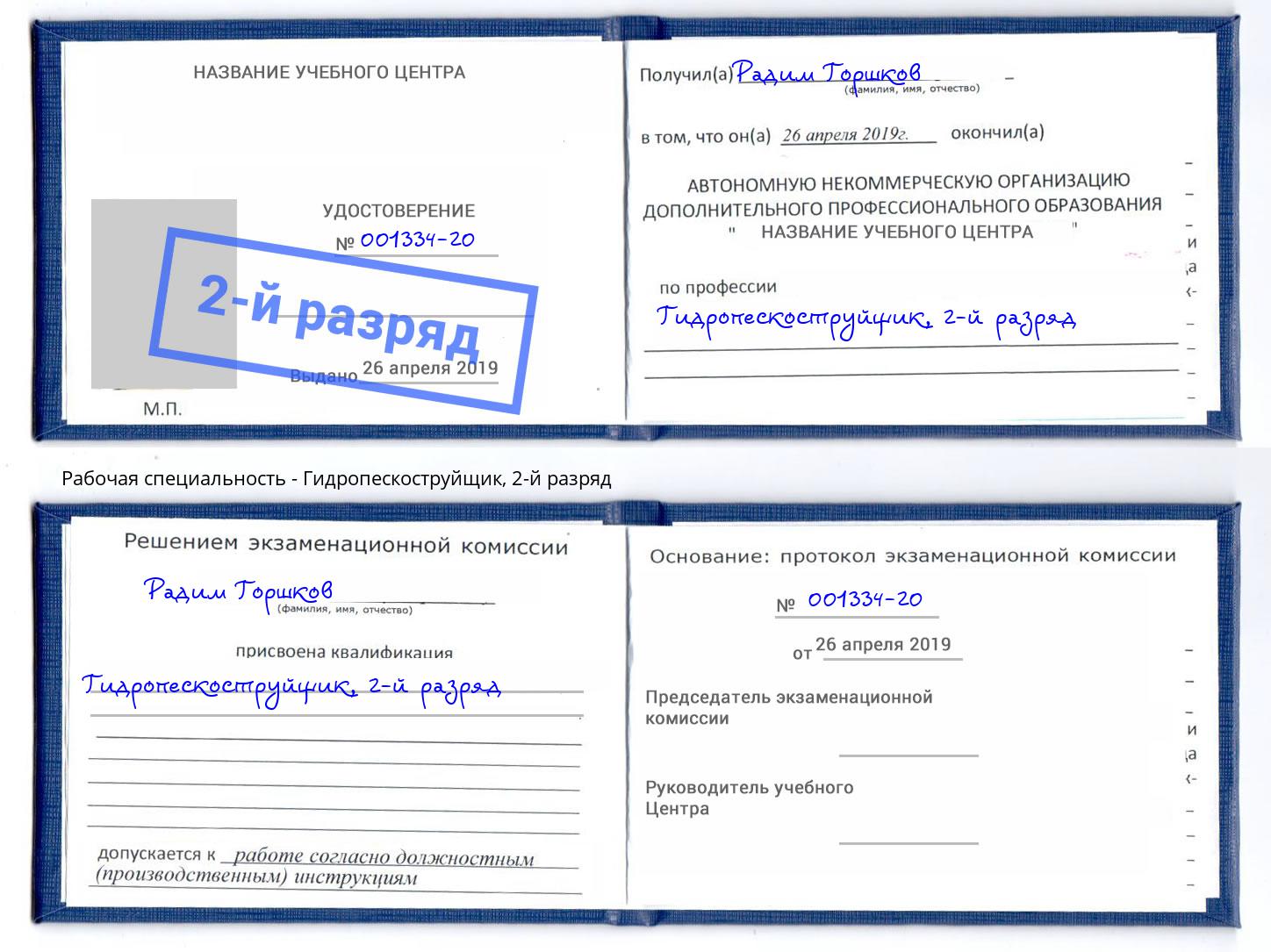 корочка 2-й разряд Гидропескоструйщик Красногорск
