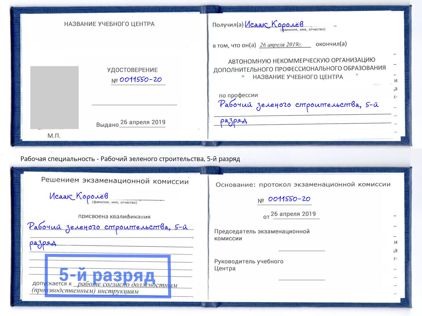 корочка 5-й разряд Рабочий зеленого строительства Красногорск