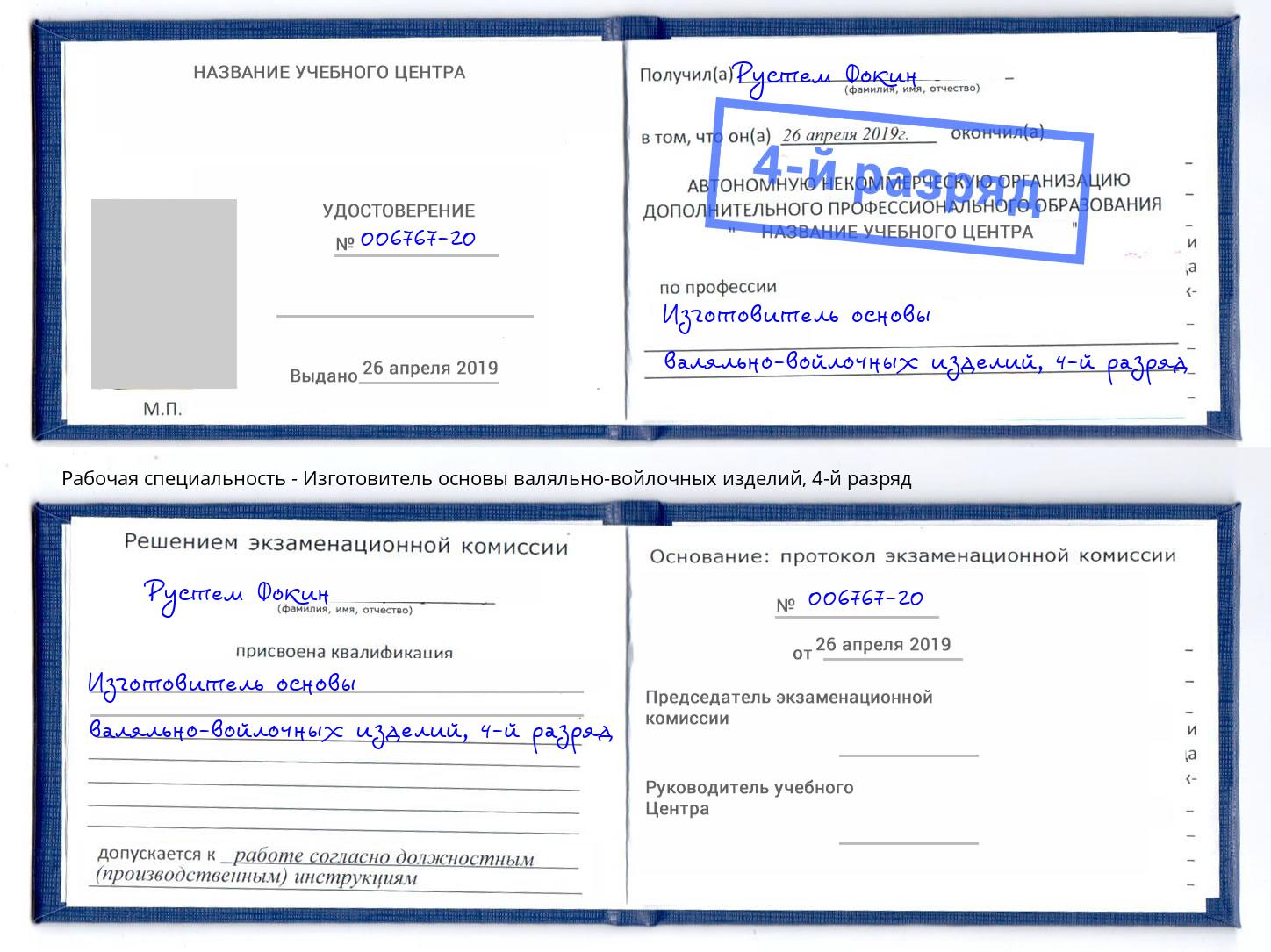 корочка 4-й разряд Изготовитель основы валяльно-войлочных изделий Красногорск