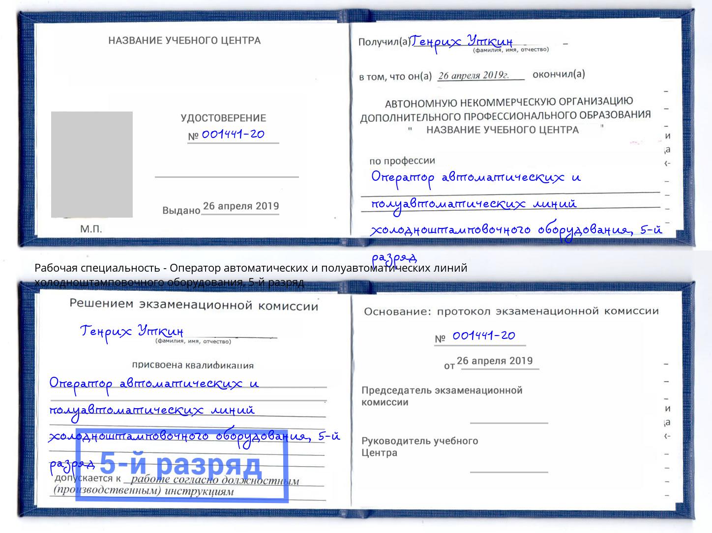 корочка 5-й разряд Оператор автоматических и полуавтоматических линий холодноштамповочного оборудования Красногорск