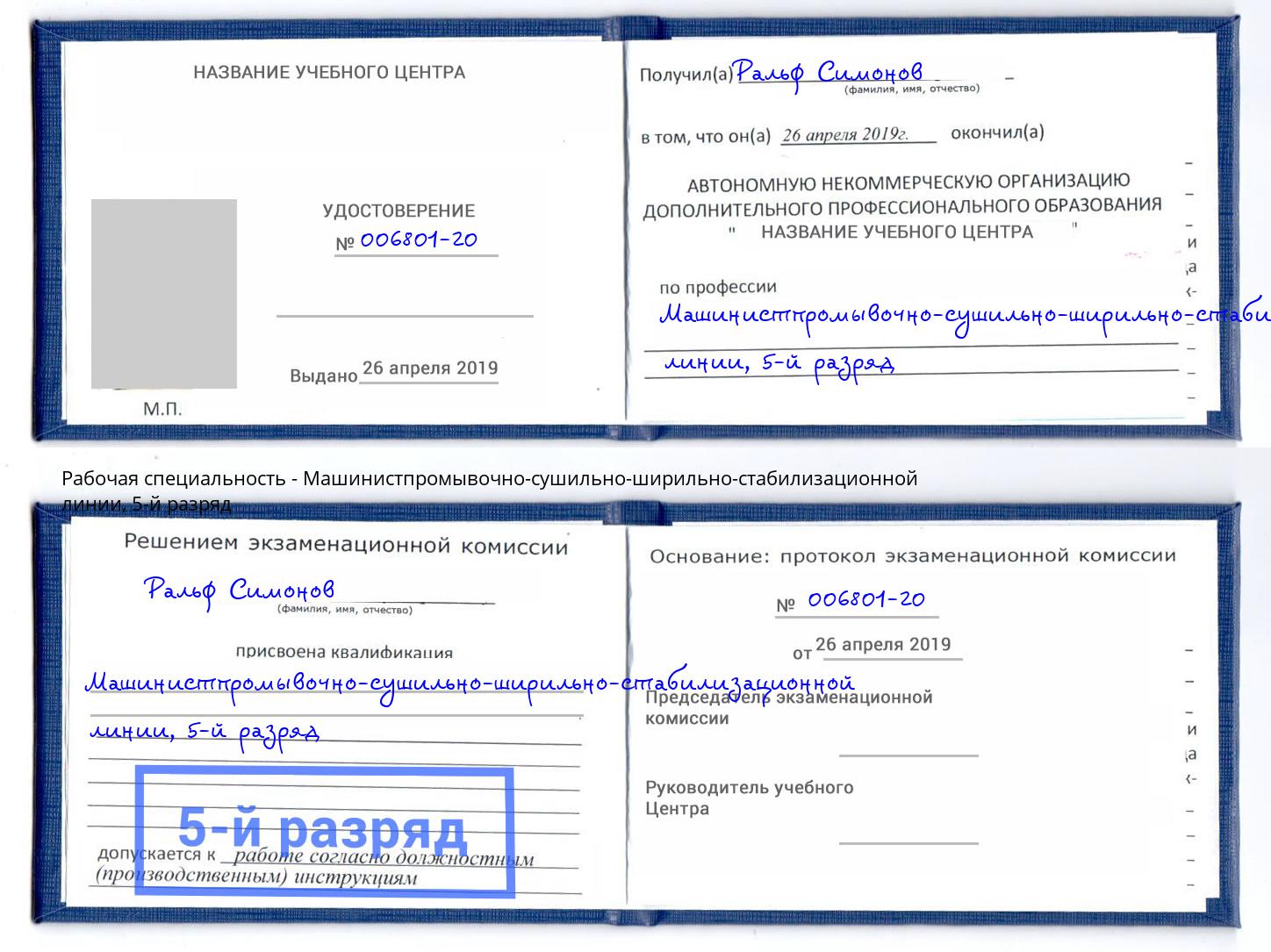 корочка 5-й разряд Машинистпромывочно-сушильно-ширильно-стабилизационной линии Красногорск