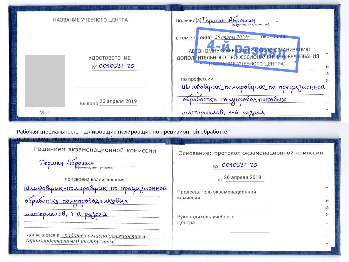 корочка 4-й разряд Шлифовщик-полировщик по прецизионной обработке полупроводниковых материалов Красногорск