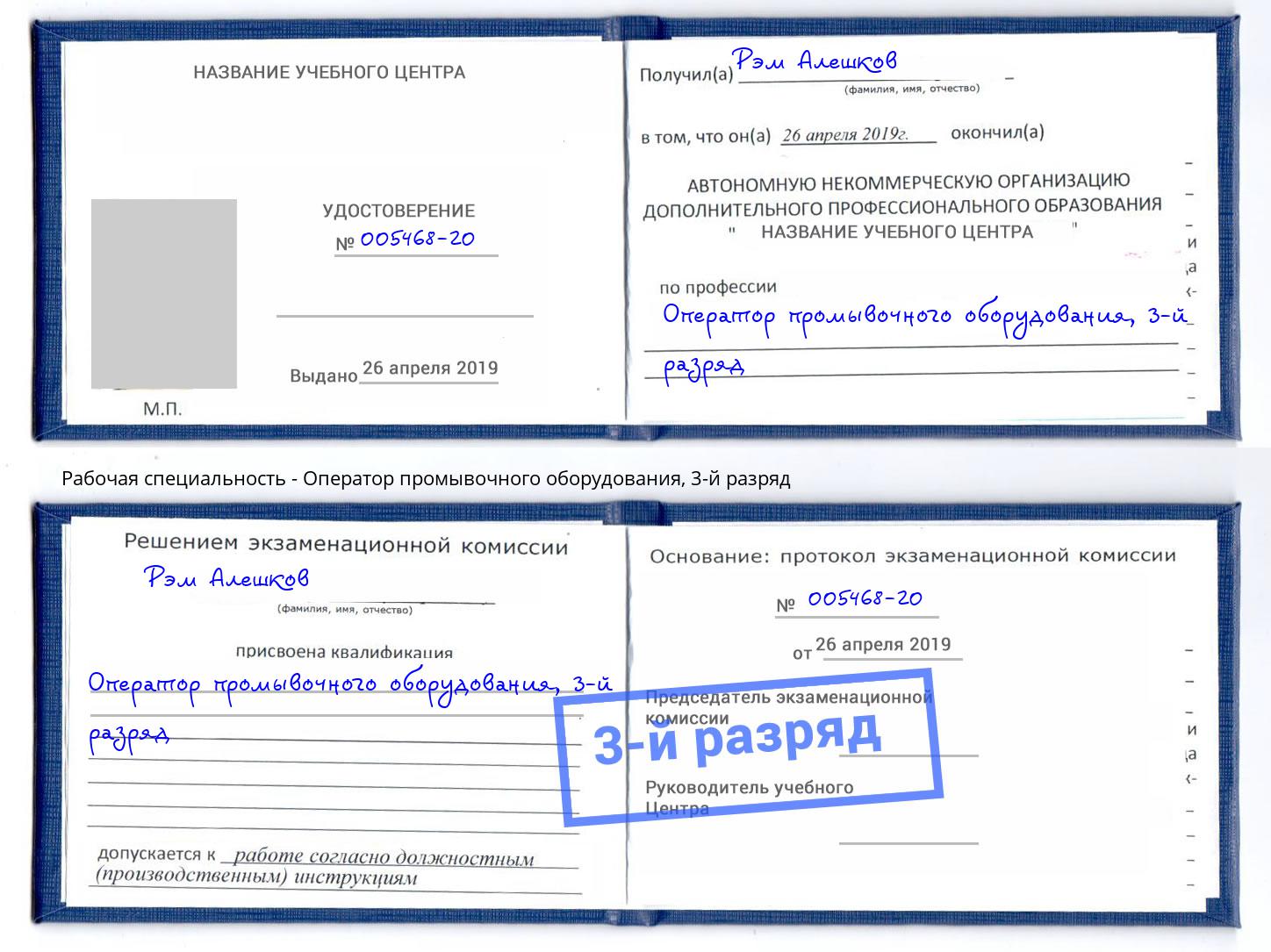 корочка 3-й разряд Оператор промывочного оборудования Красногорск