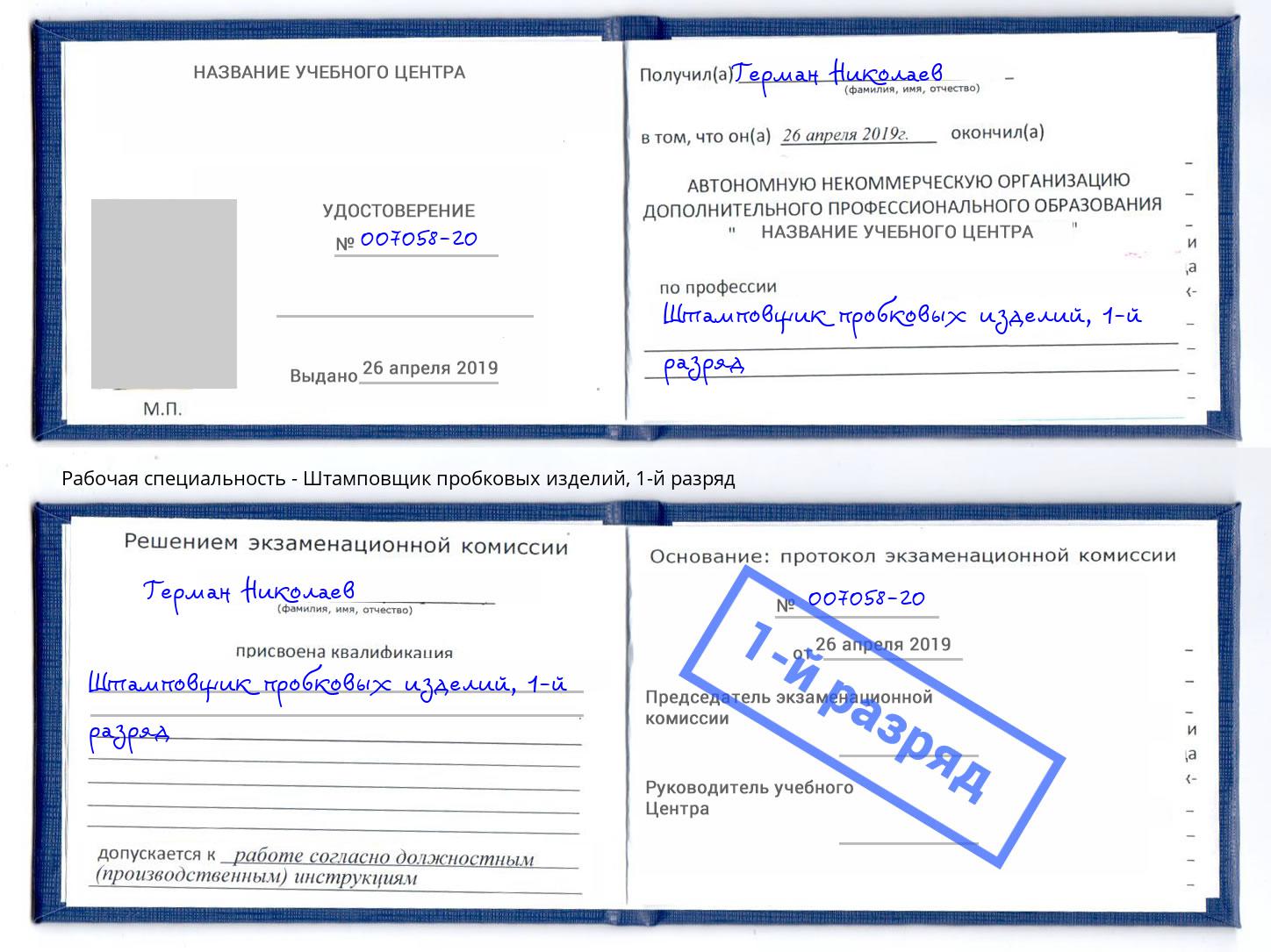 корочка 1-й разряд Штамповщик пробковых изделий Красногорск