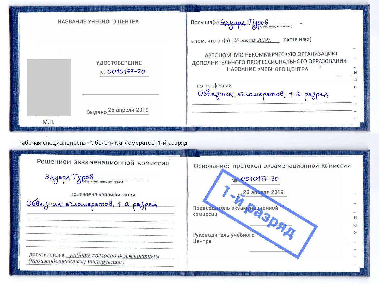 корочка 1-й разряд Обвязчик агломератов Красногорск