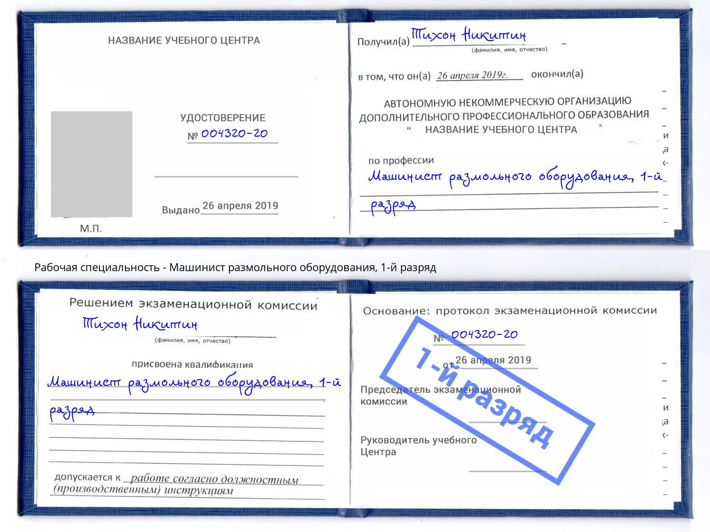 корочка 1-й разряд Машинист размольного оборудования Красногорск