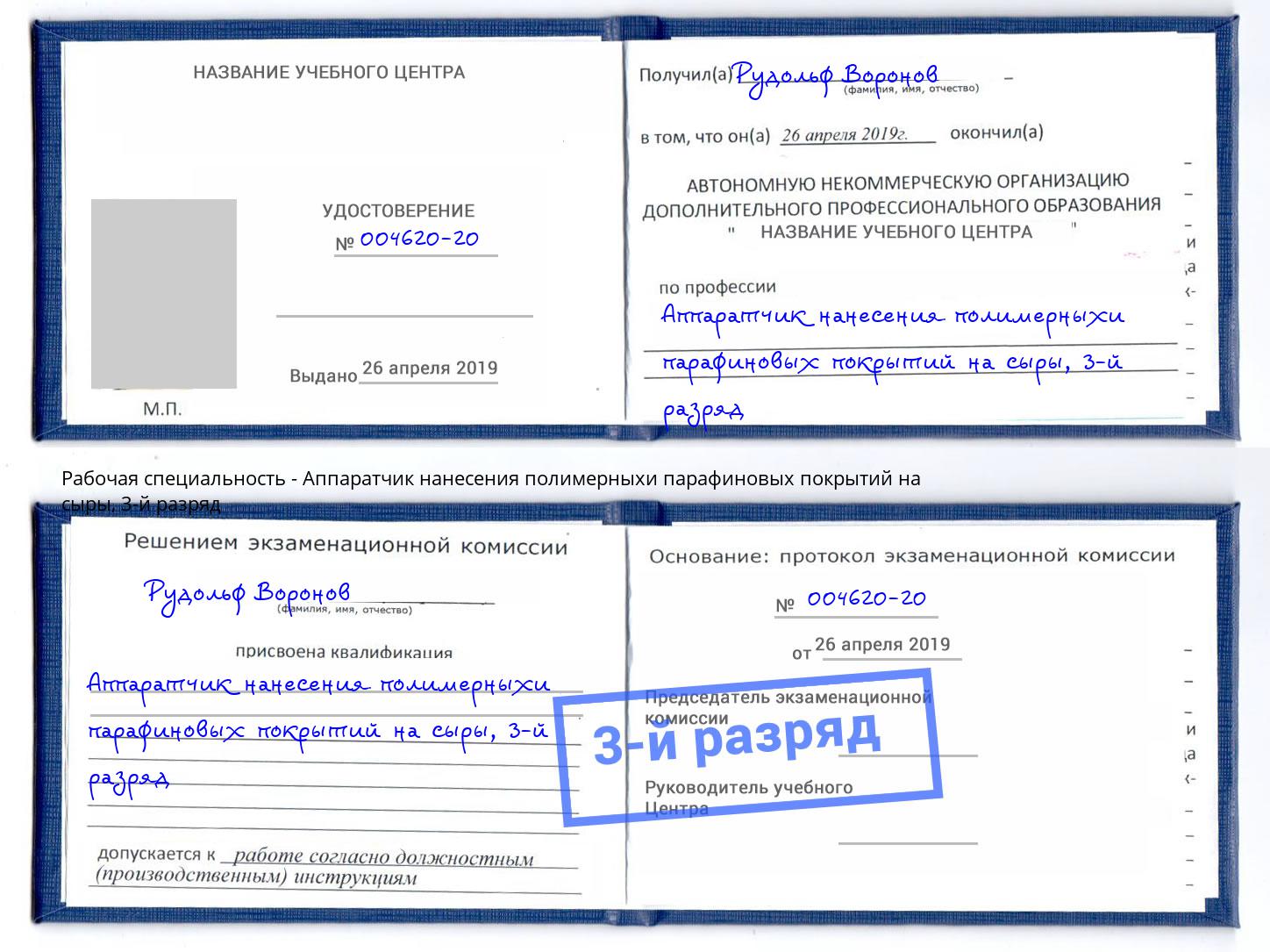 корочка 3-й разряд Аппаратчик нанесения полимерныхи парафиновых покрытий на сыры Красногорск