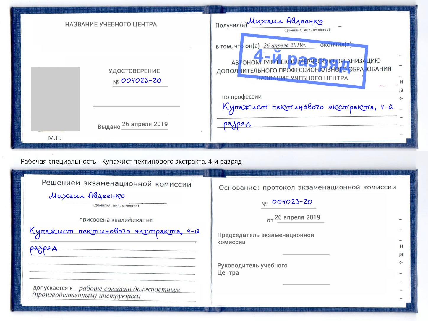 корочка 4-й разряд Купажист пектинового экстракта Красногорск