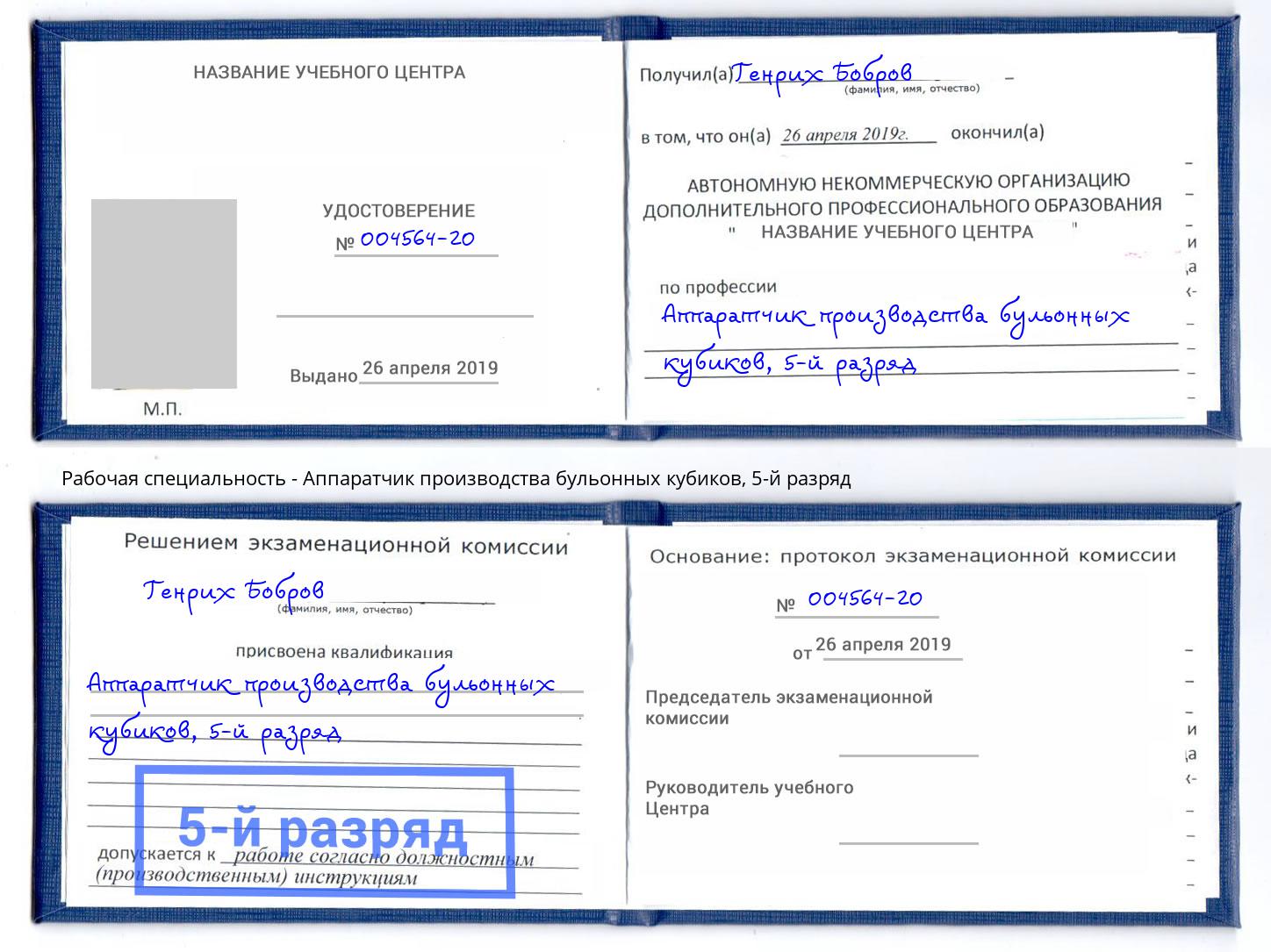 корочка 5-й разряд Аппаратчик производства бульонных кубиков Красногорск