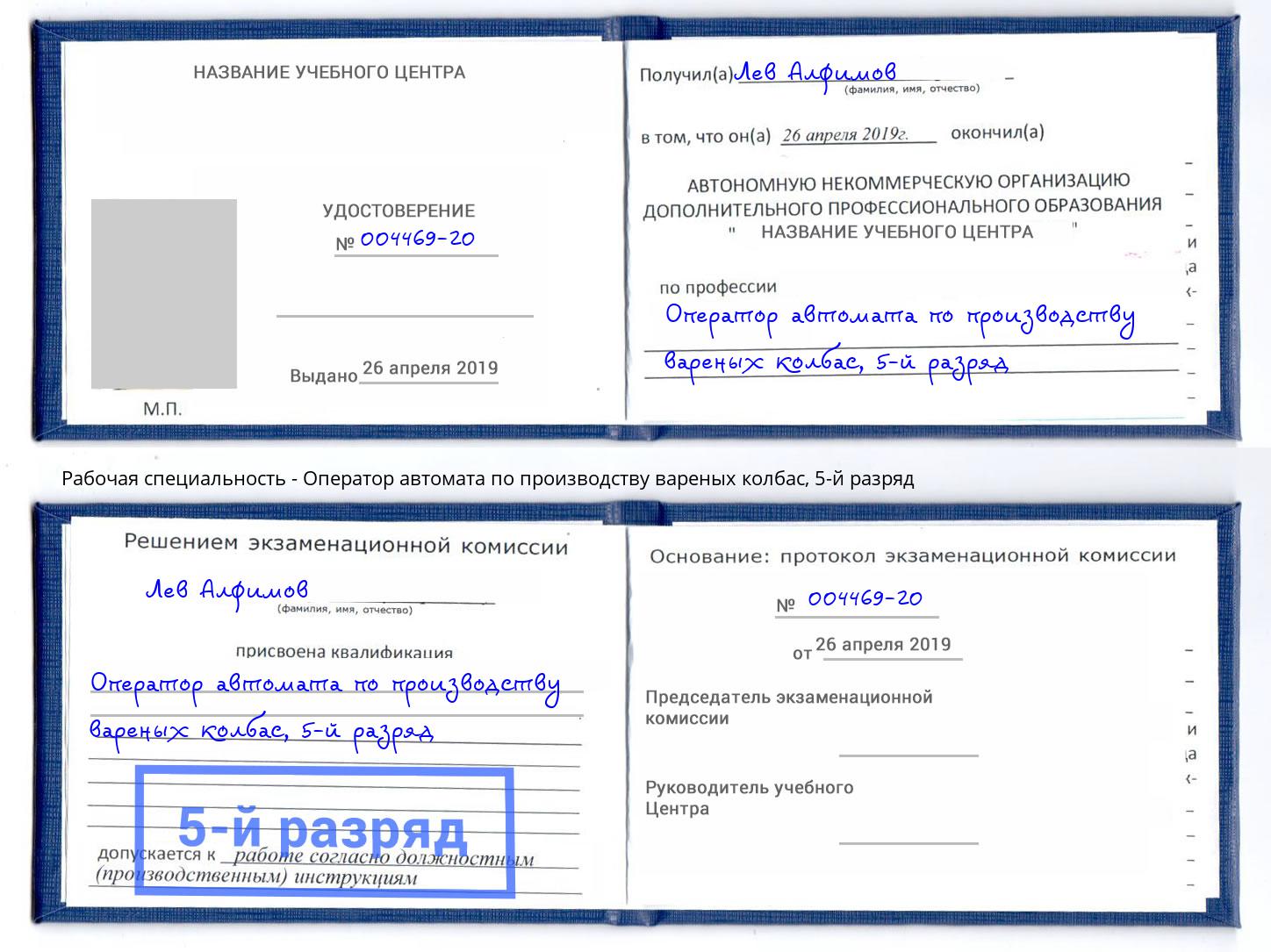 корочка 5-й разряд Оператор автомата по производству вареных колбас Красногорск