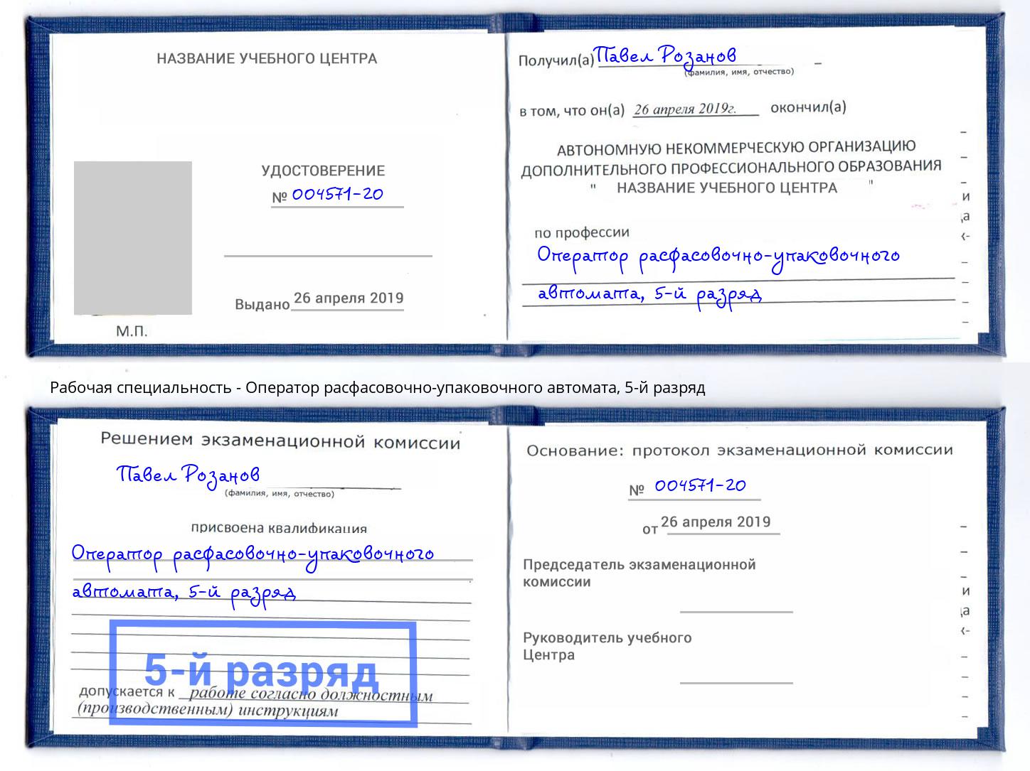 корочка 5-й разряд Оператор расфасовочно-упаковочного автомата Красногорск