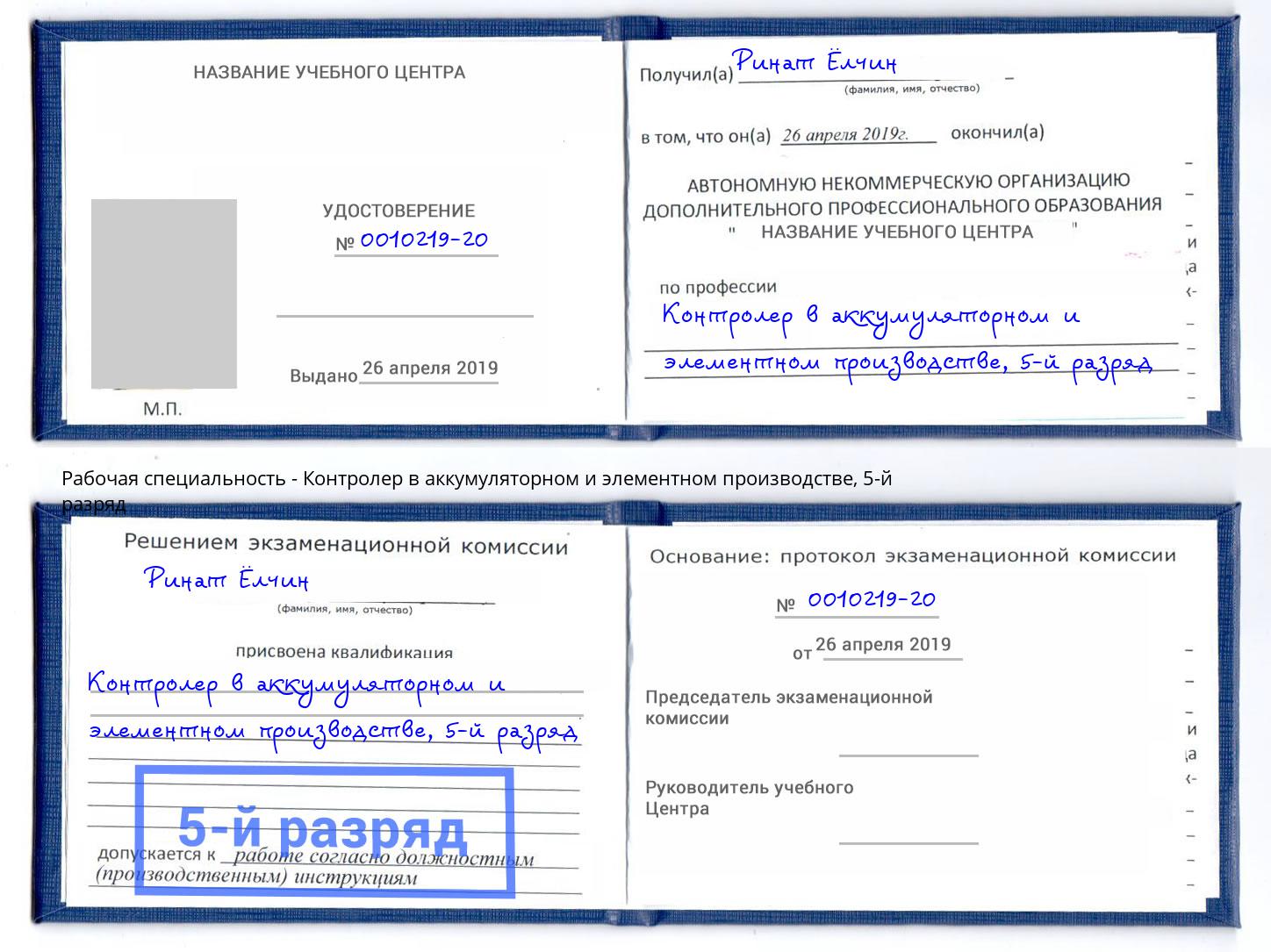 корочка 5-й разряд Контролер в аккумуляторном и элементном производстве Красногорск