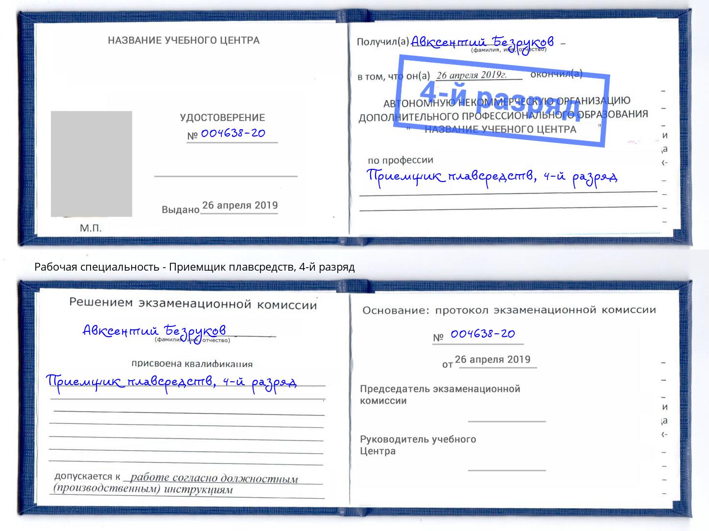 корочка 4-й разряд Приемщик плавсредств Красногорск