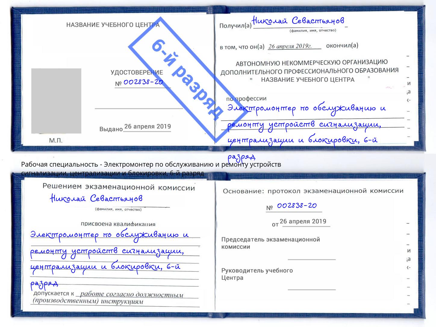 корочка 6-й разряд Электромонтер по обслуживанию и ремонту устройств сигнализации, централизации и блокировки Красногорск