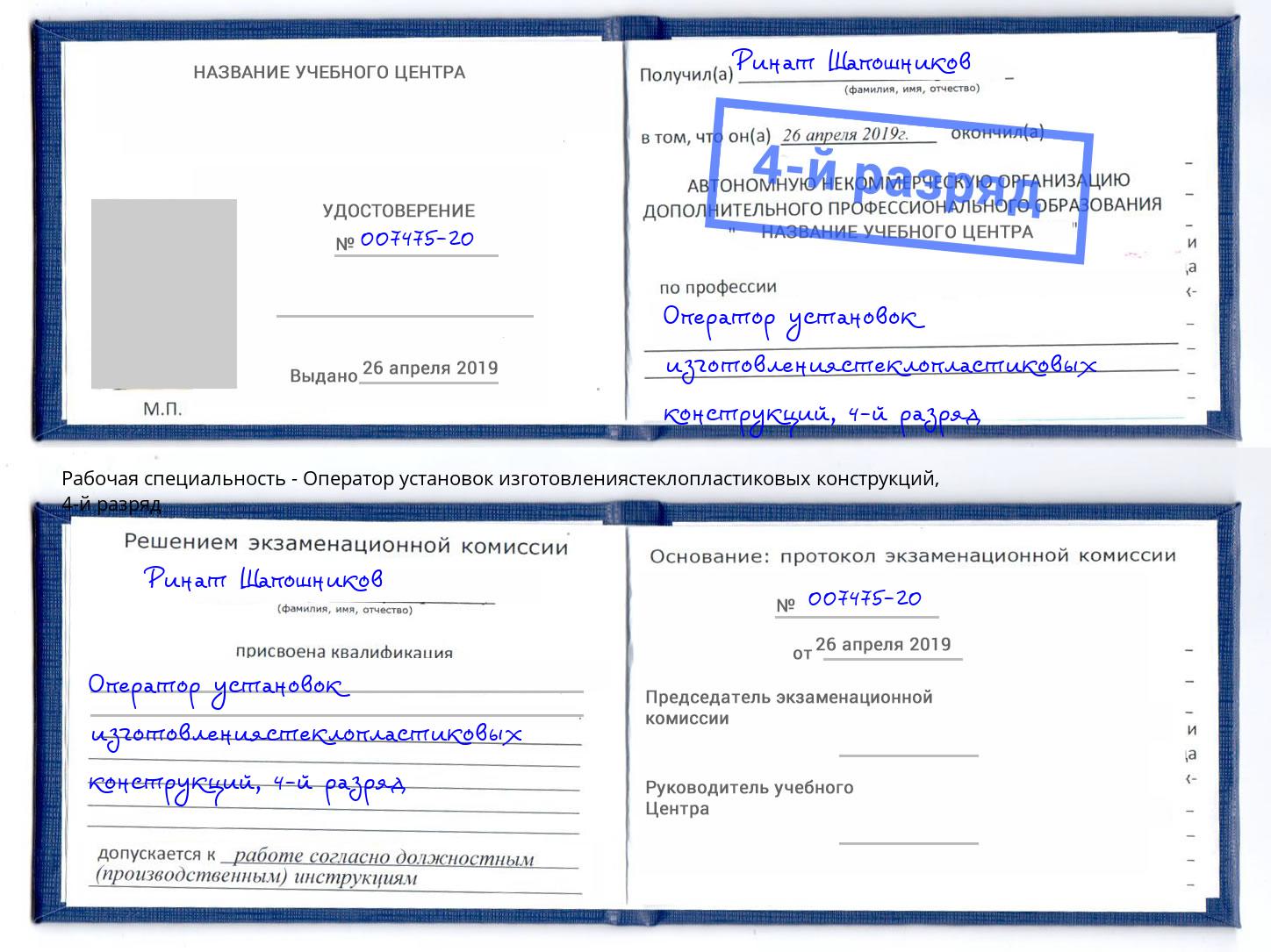 корочка 4-й разряд Оператор установок изготовлениястеклопластиковых конструкций Красногорск