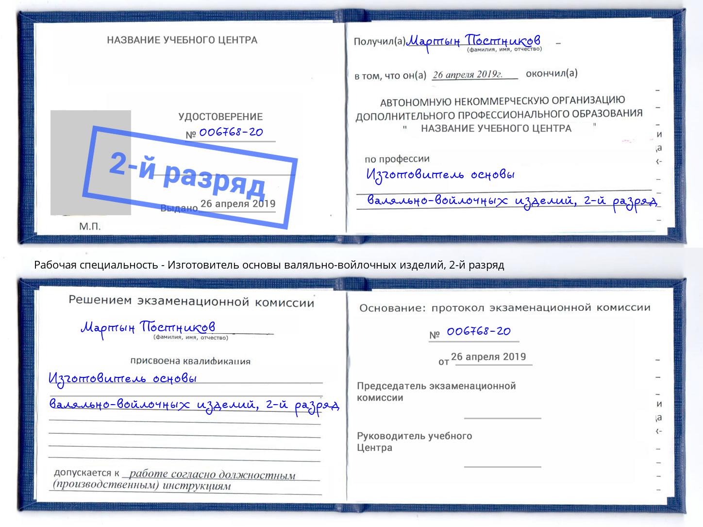 корочка 2-й разряд Изготовитель основы валяльно-войлочных изделий Красногорск