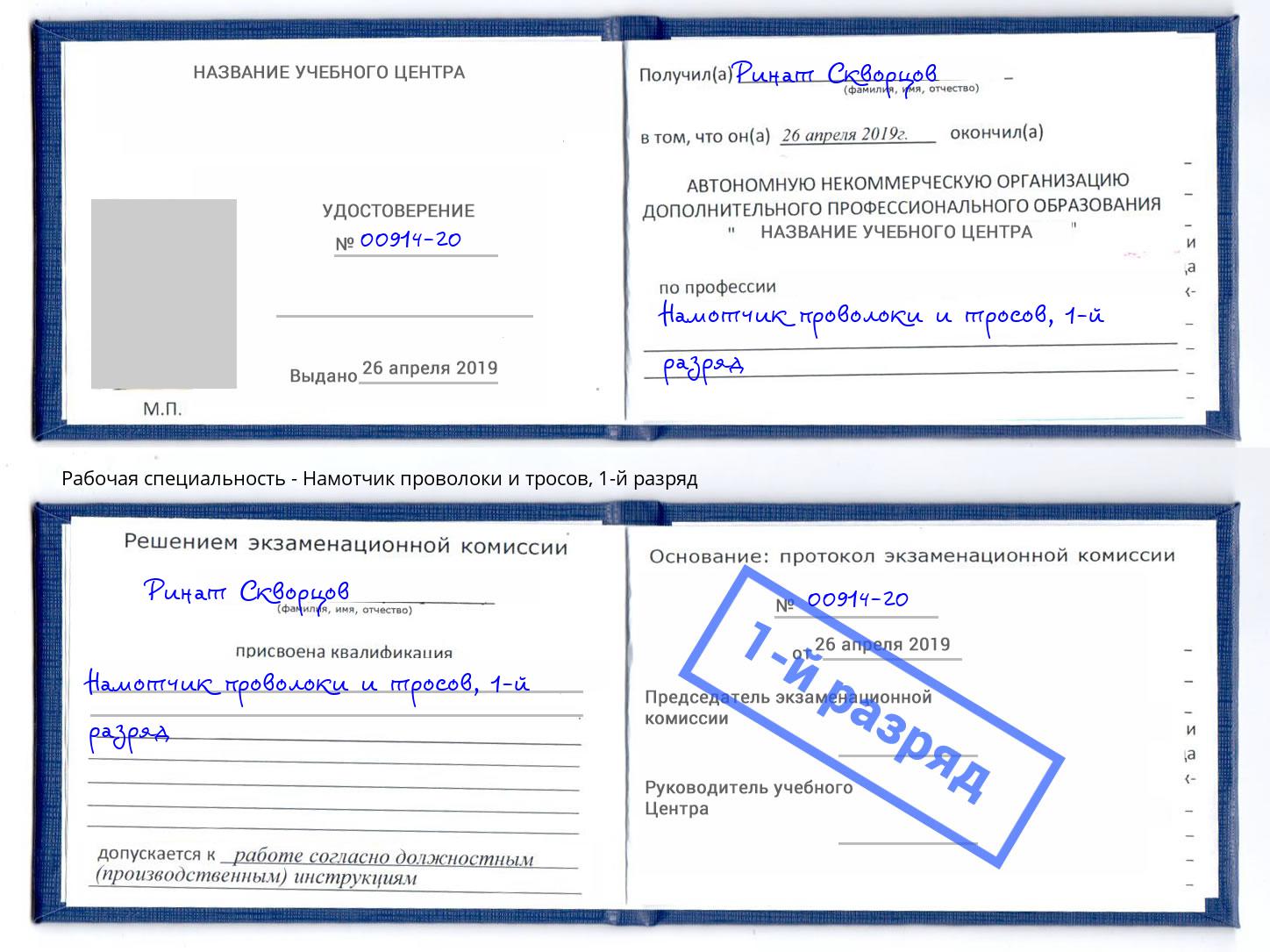 корочка 1-й разряд Намотчик проволоки и тросов Красногорск