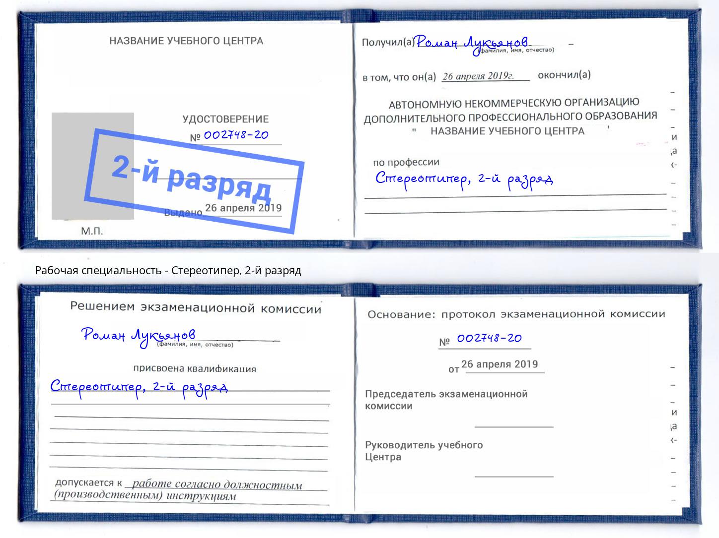 корочка 2-й разряд Стереотипер Красногорск