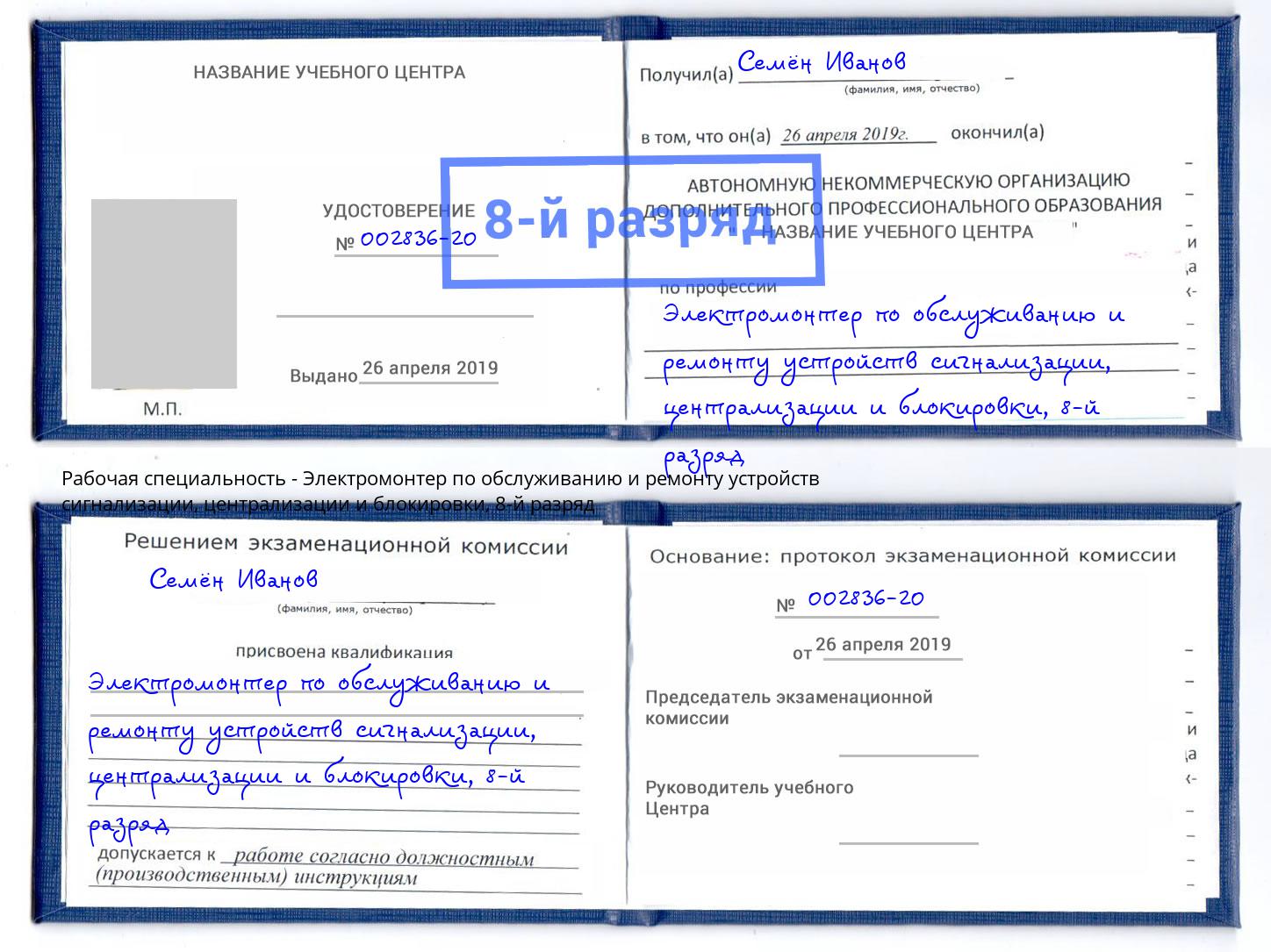 корочка 8-й разряд Электромонтер по обслуживанию и ремонту устройств сигнализации, централизации и блокировки Красногорск